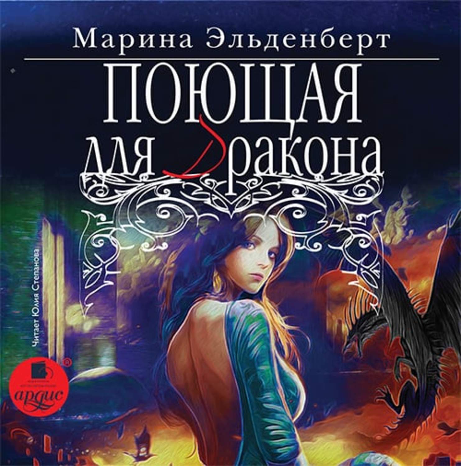 Обложка книги «Поющая для дракона»