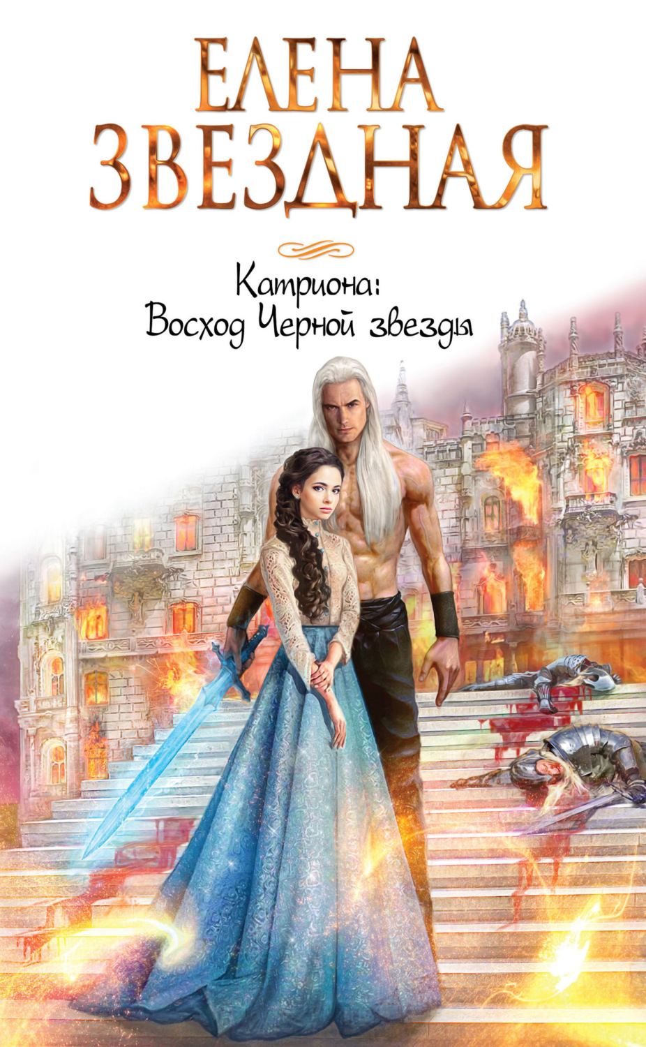 Обложка книги «Катриона: Восход Черной звезды»