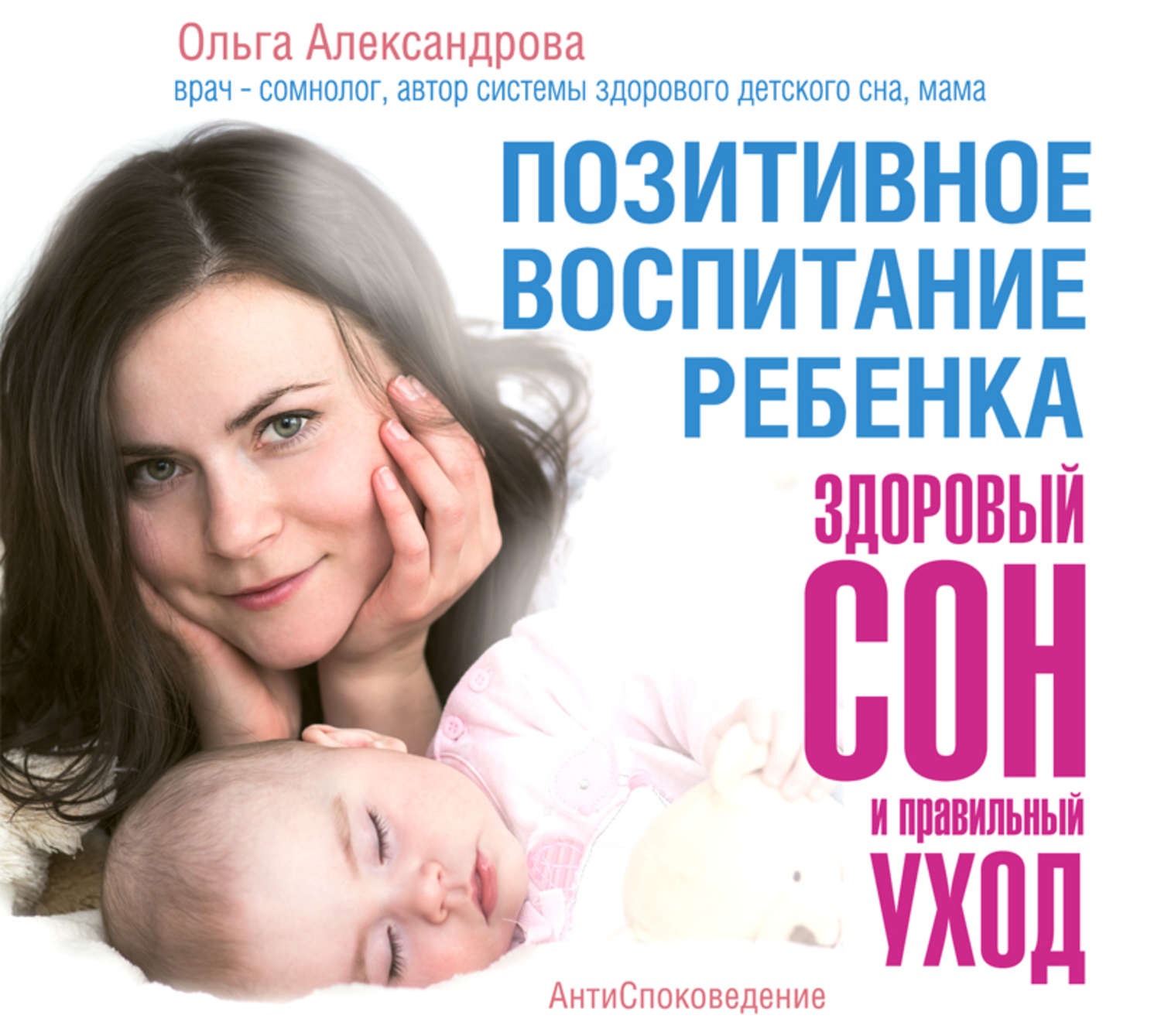 Обложка книги «Позитивное воспитание ребенка: здоровый сон и правильный уход»