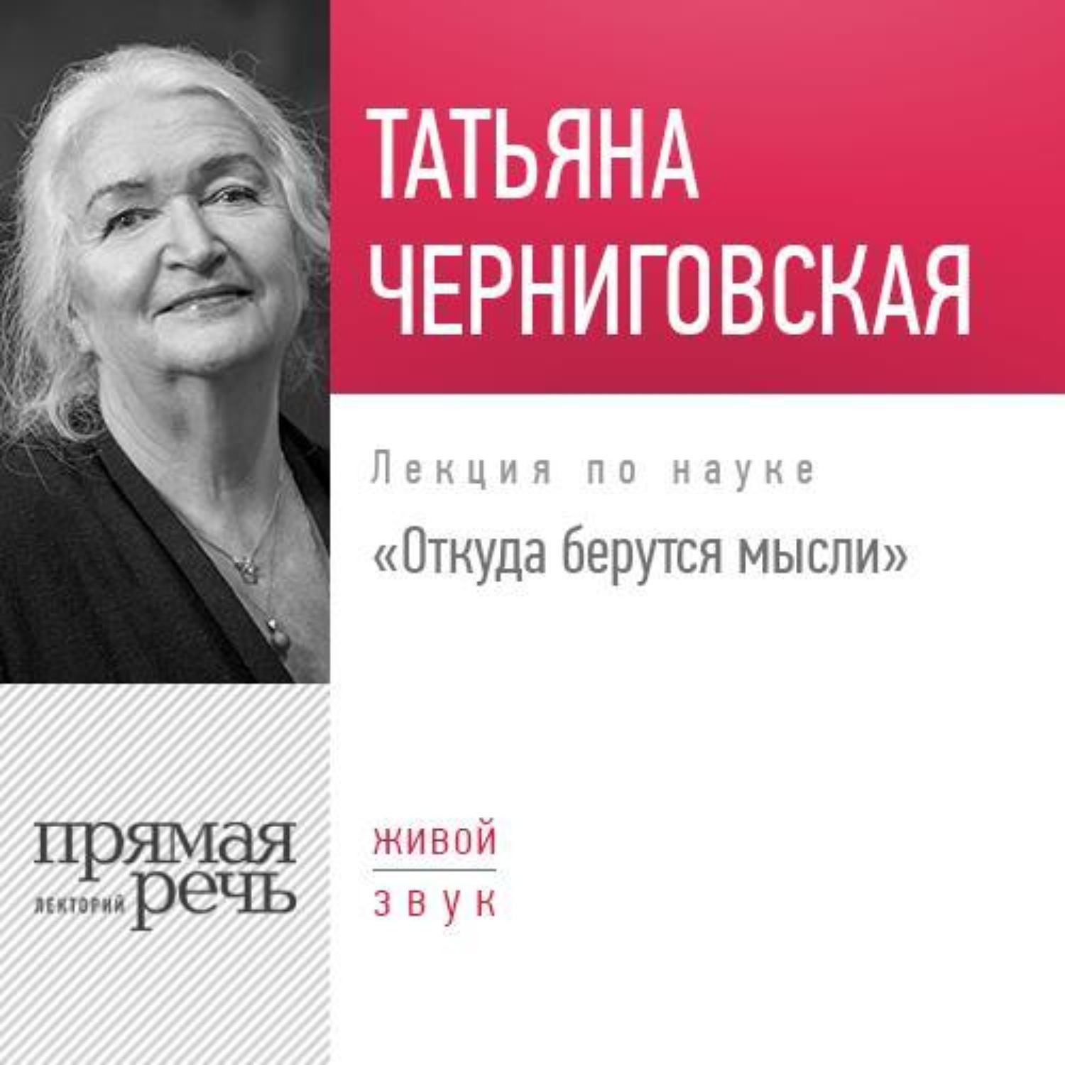 Обложка книги «Лекция «Откуда берутся мысли»»