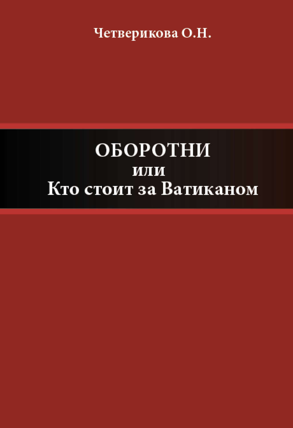 Обложка книги «Оборотни, или Кто стоит за Ватиканом»