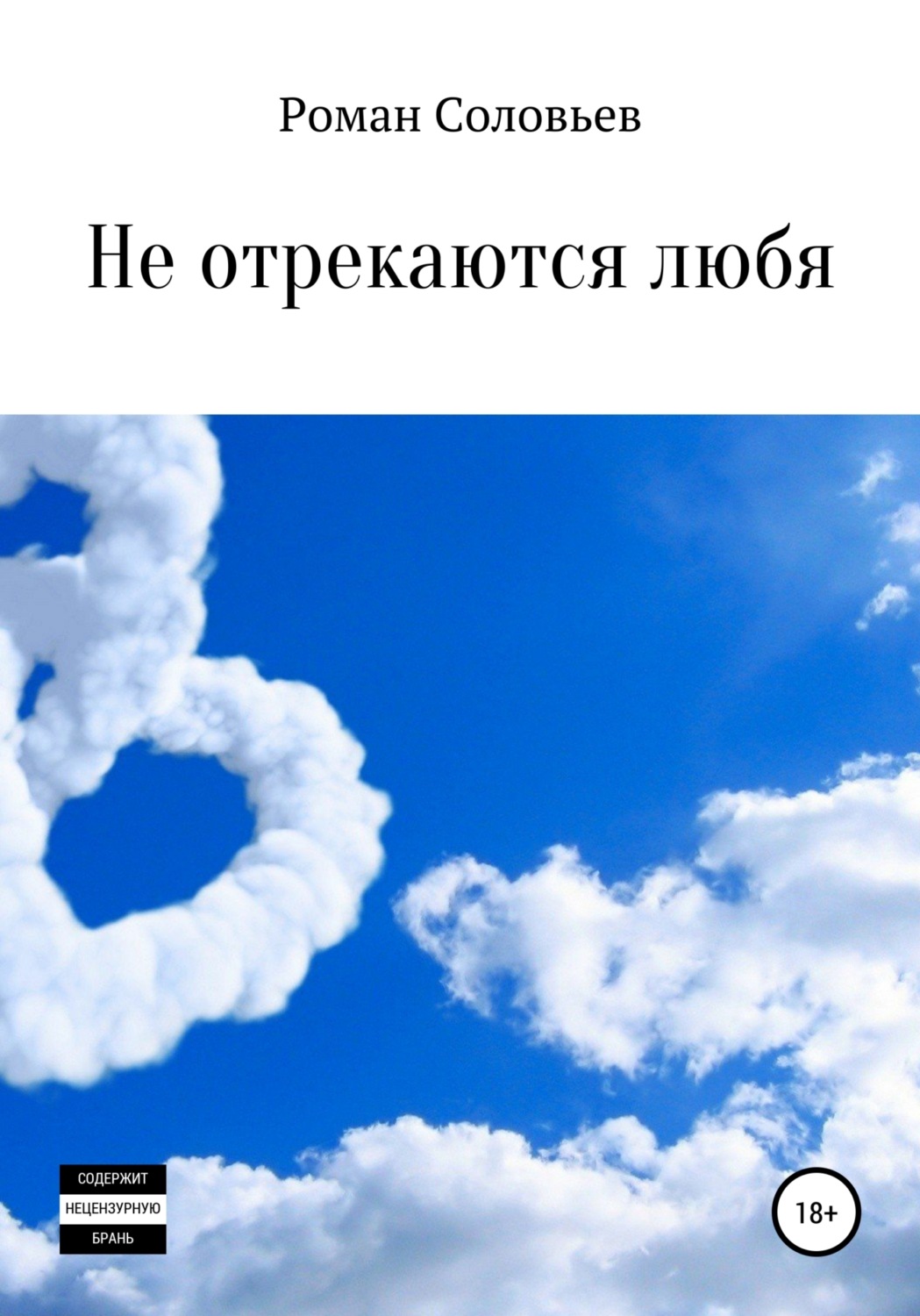 Обложка книги «Не отрекаются любя. Сборник»