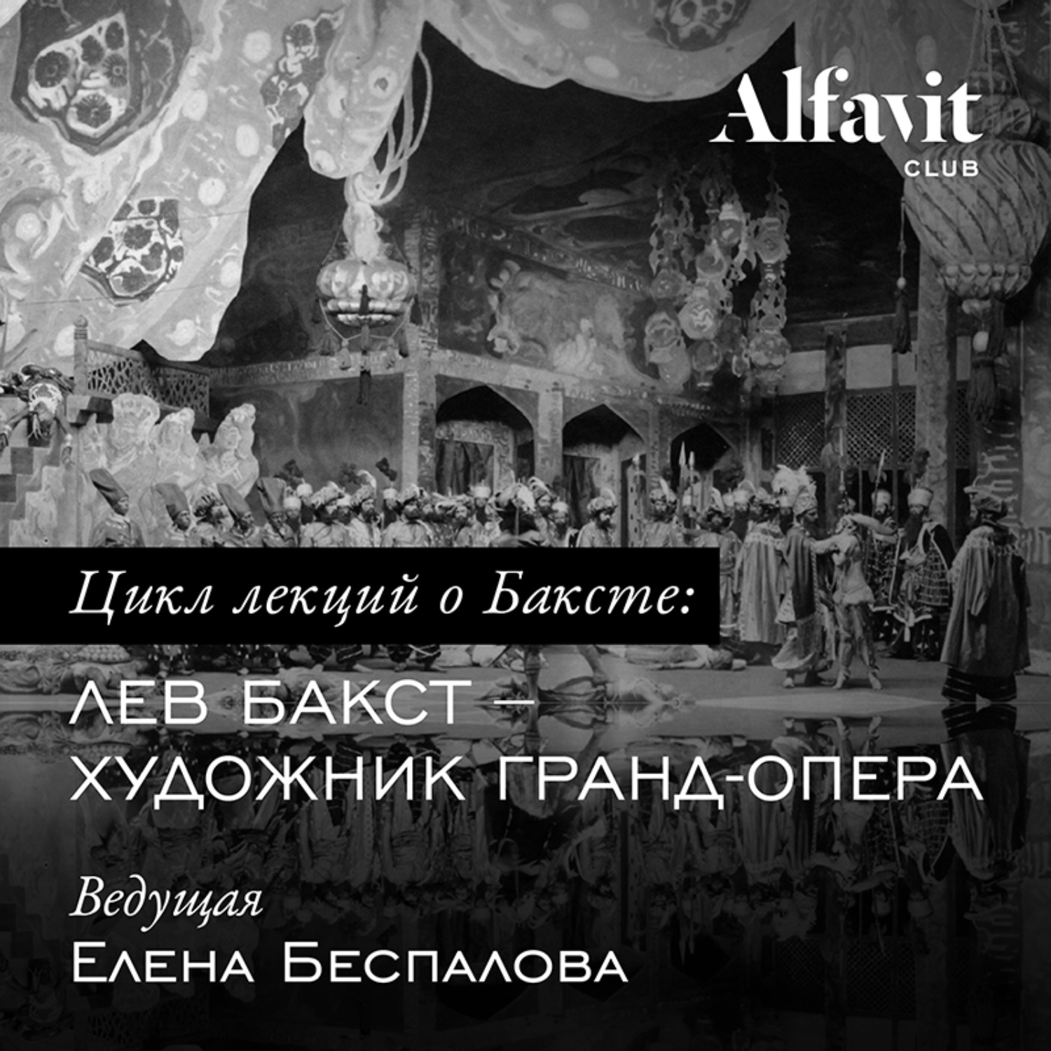Обложка книги «Бакст – художник Гранд-опера»