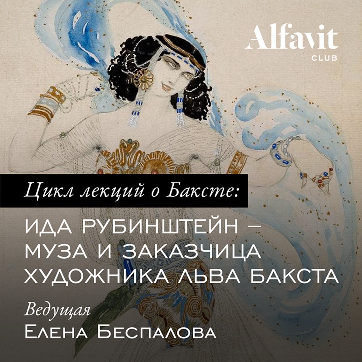 Обложка книги «Ида Рубинштейн – муза и заказчица художника Бакста»