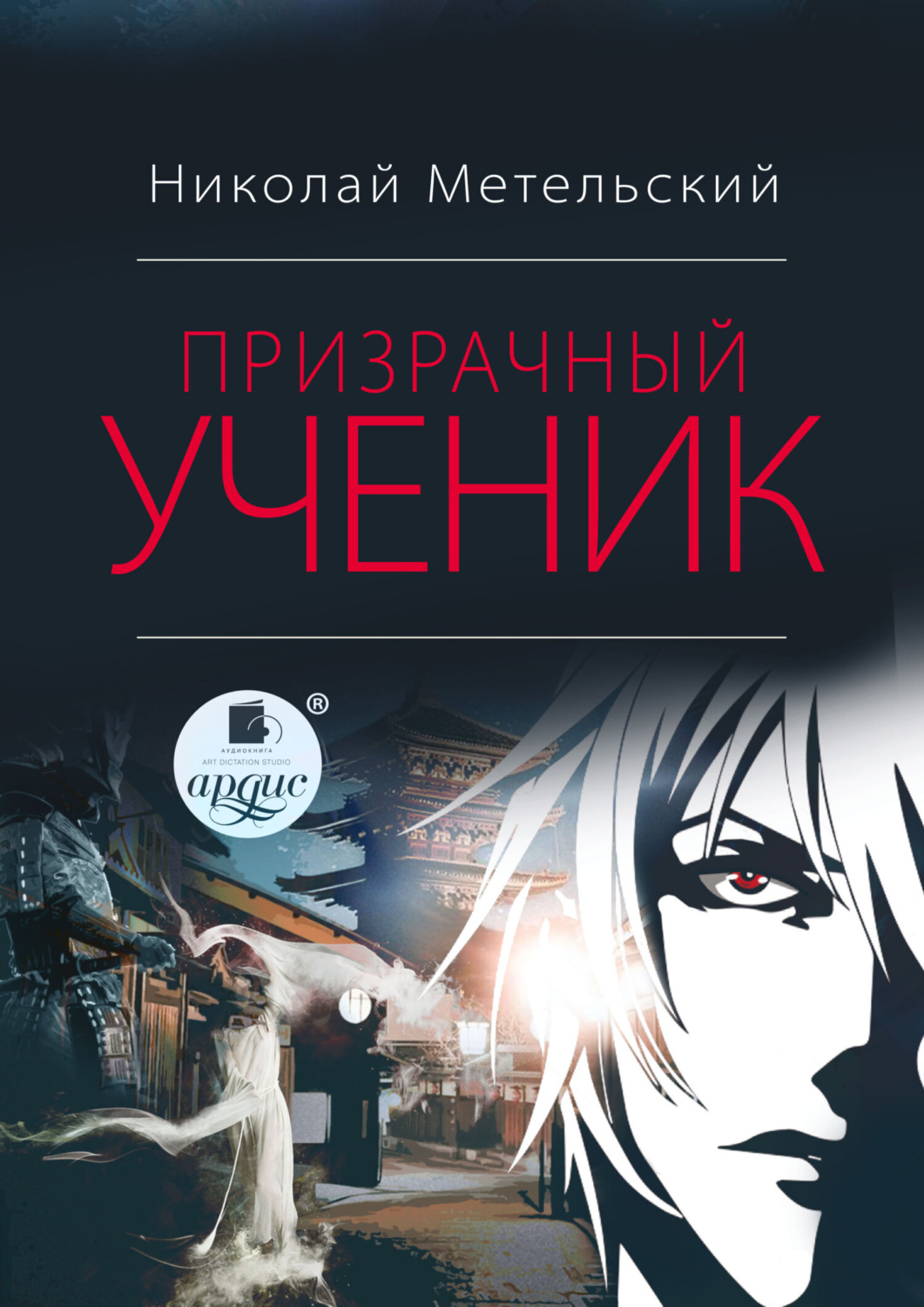 Обложка книги «Призрачный ученик»