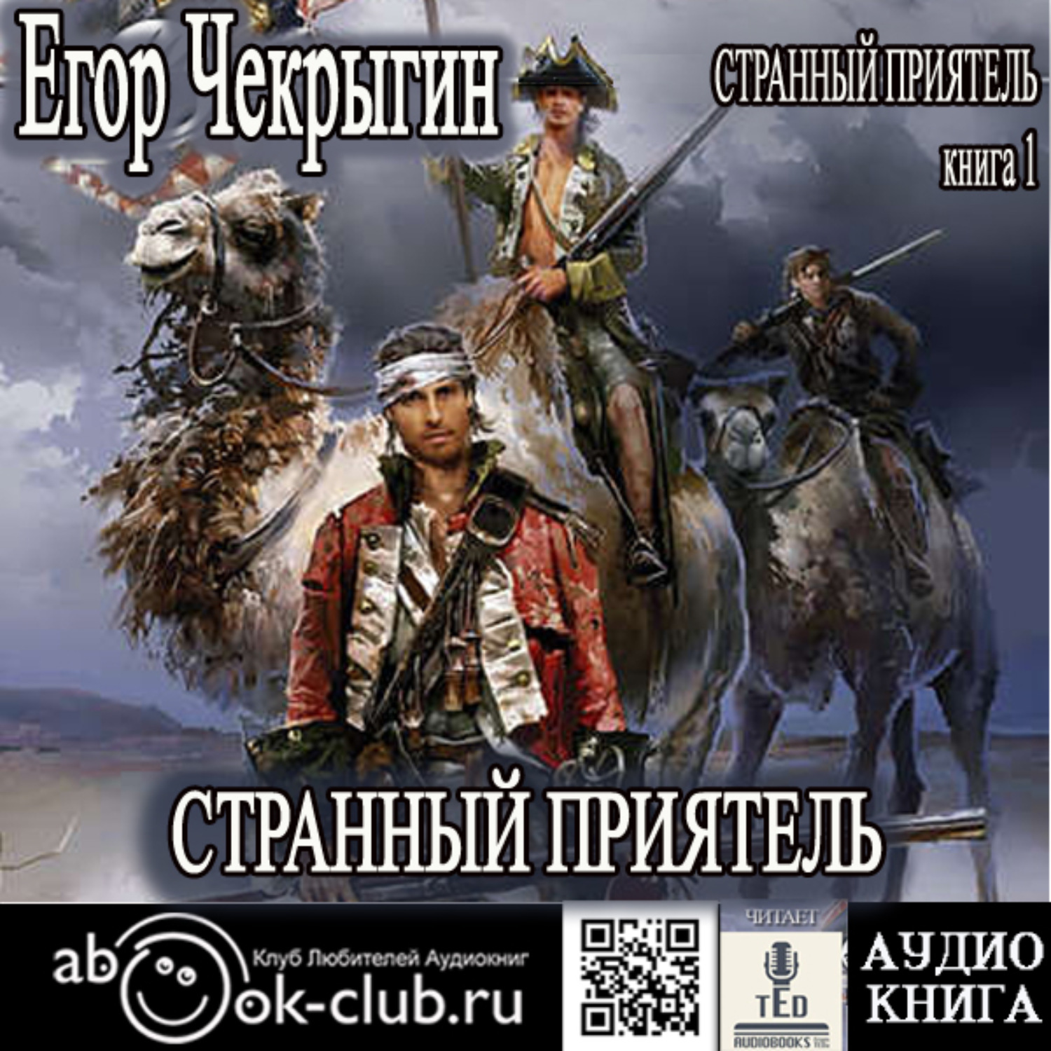 Обложка книги «Странный приятель»