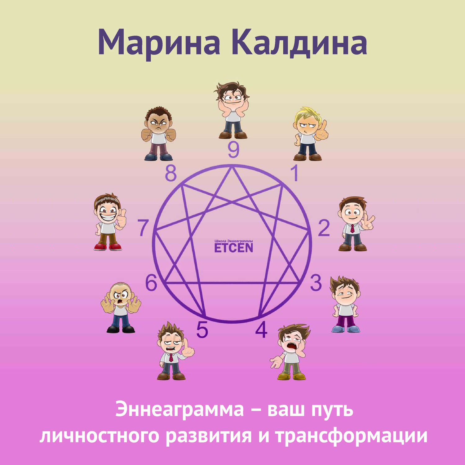 Обложка книги «Эннеаграмма – ваш путь личностного развития и трансформации»