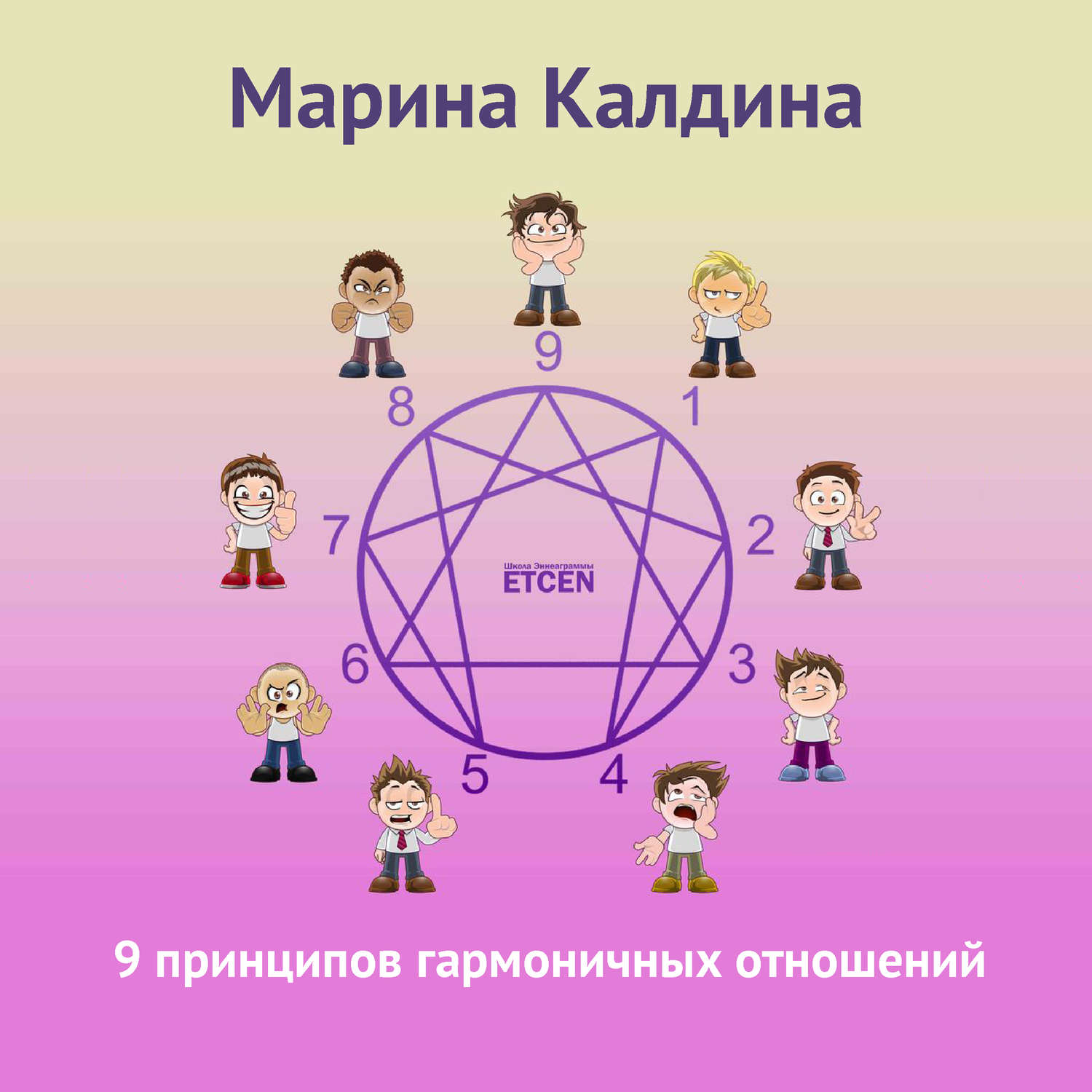 Обложка книги «9 принципов гармоничных отношений»