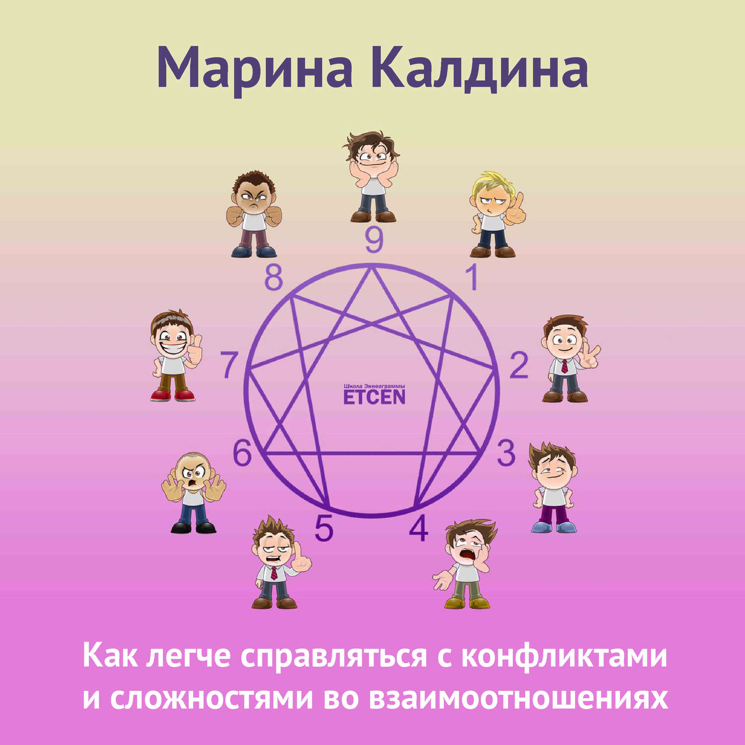 Обложка книги «Как легче справляться с конфликтами и сложностями во взаимоотношениях»