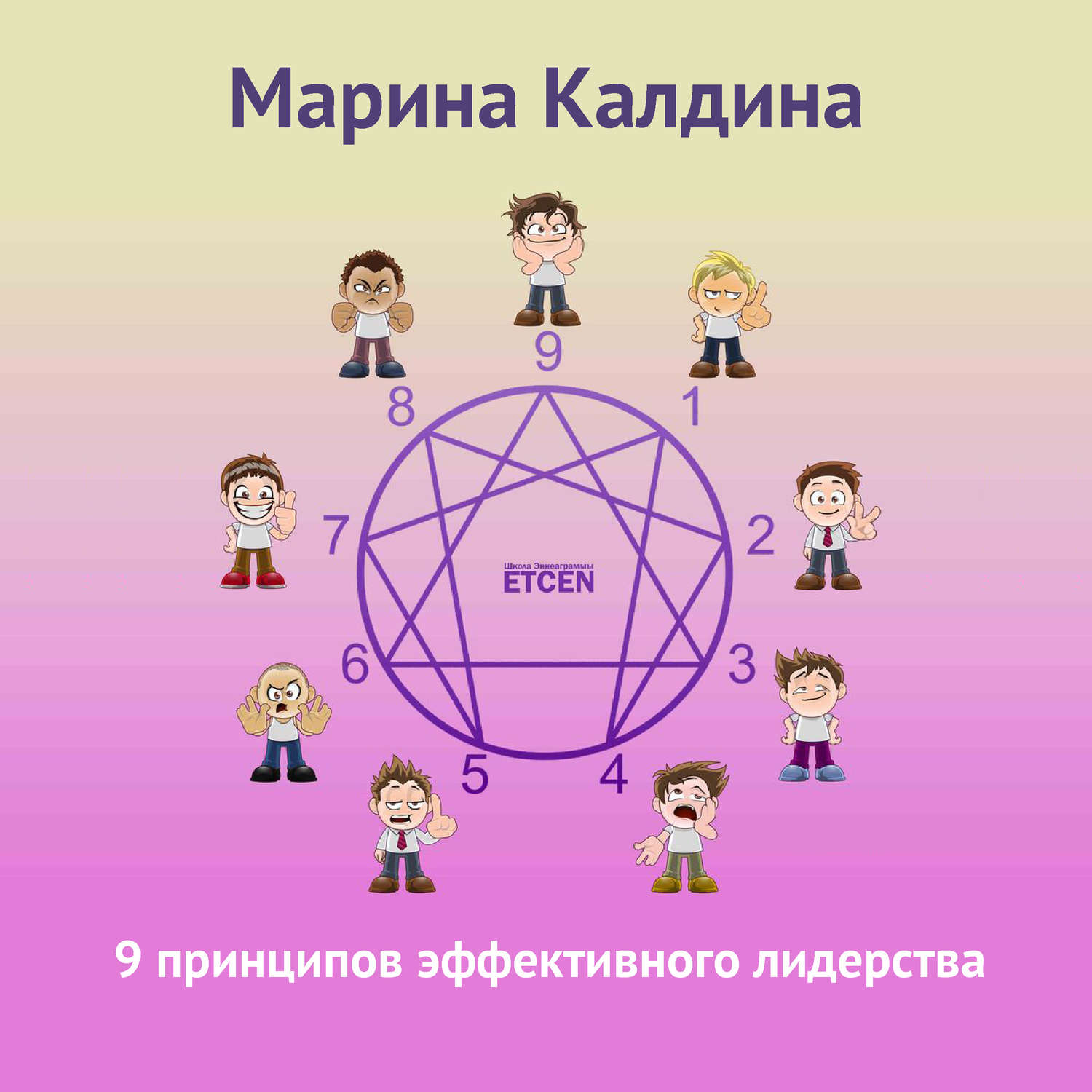 Обложка книги «9 принципов эффективного лидерства»