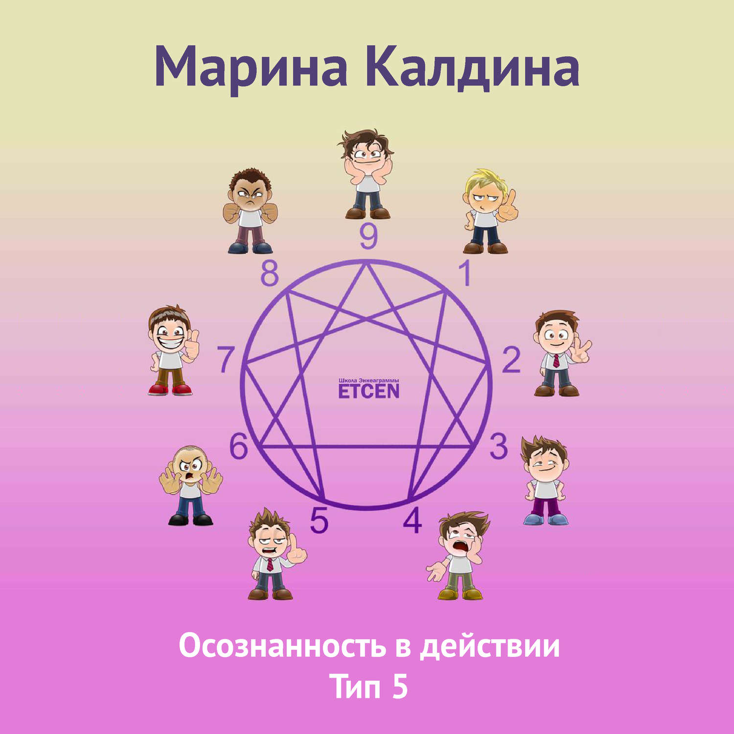 Обложка книги «Осознанность в действии. Тип 5»