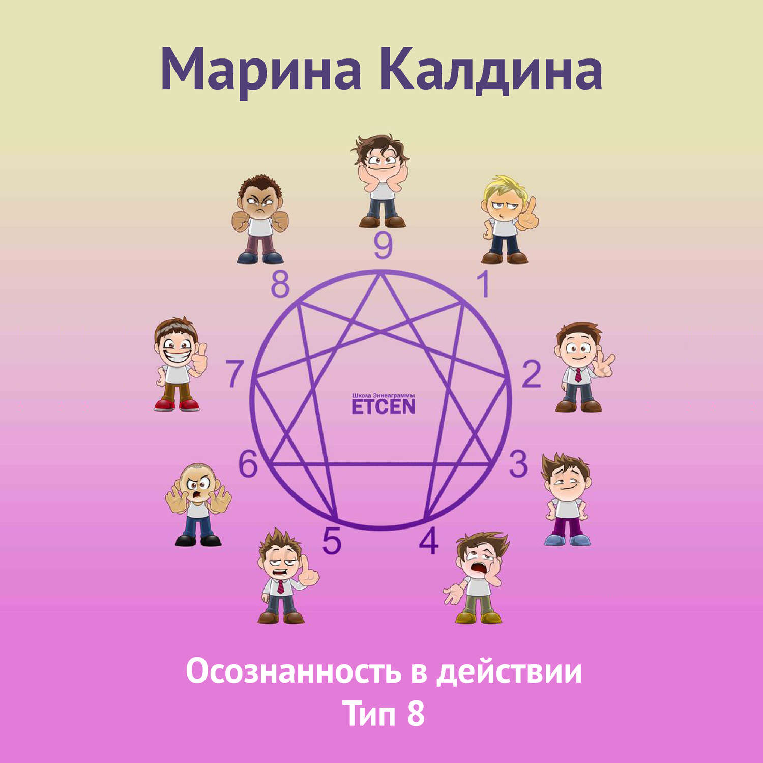 Обложка книги «Осознанность в действии. Тип 8»