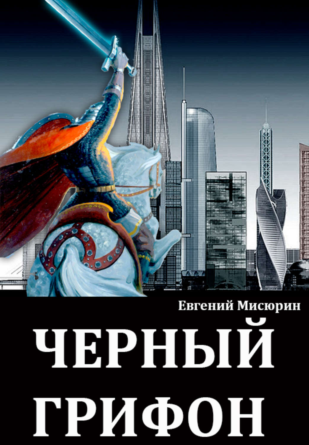 Обложка книги «Черный грифон»