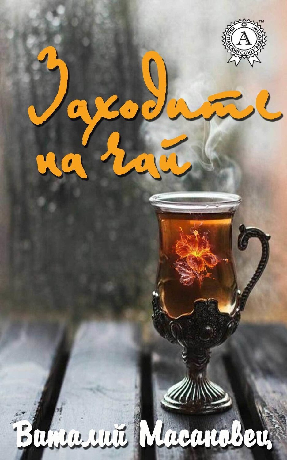 Обложка книги «Заходите на чай»