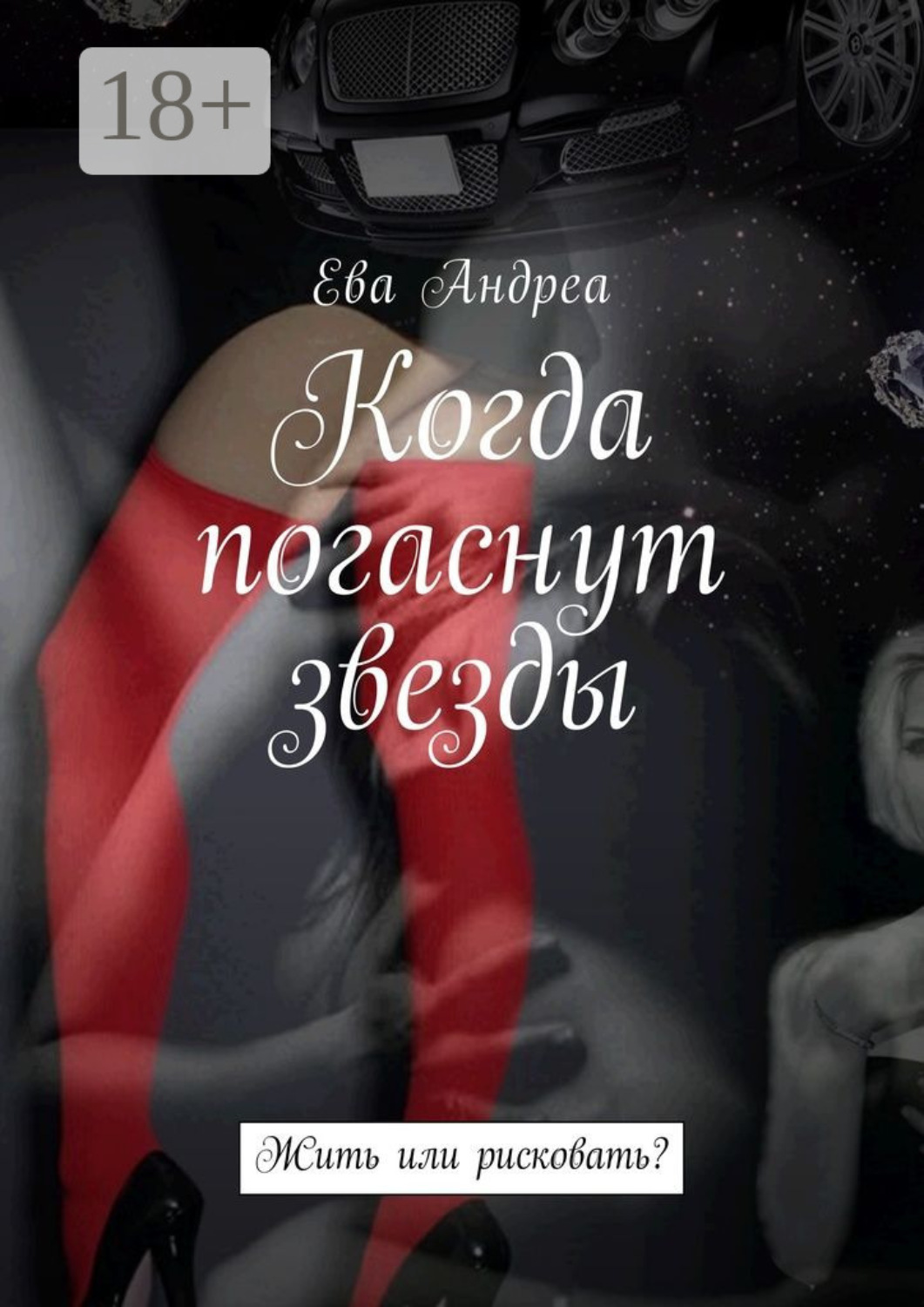 Обложка книги «Когда погаснут звезды. Жить или рисковать?»