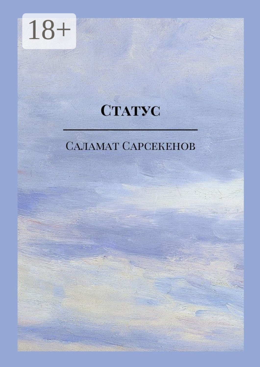 Обложка книги «Статус»