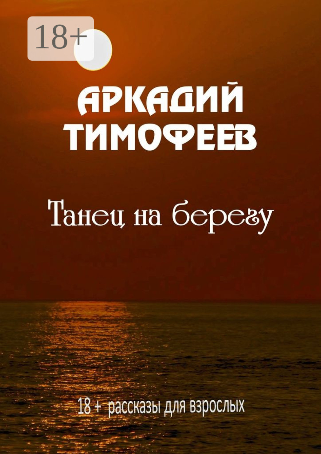 Обложка книги «Танец на берегу. 18+ Рассказы для взрослых»