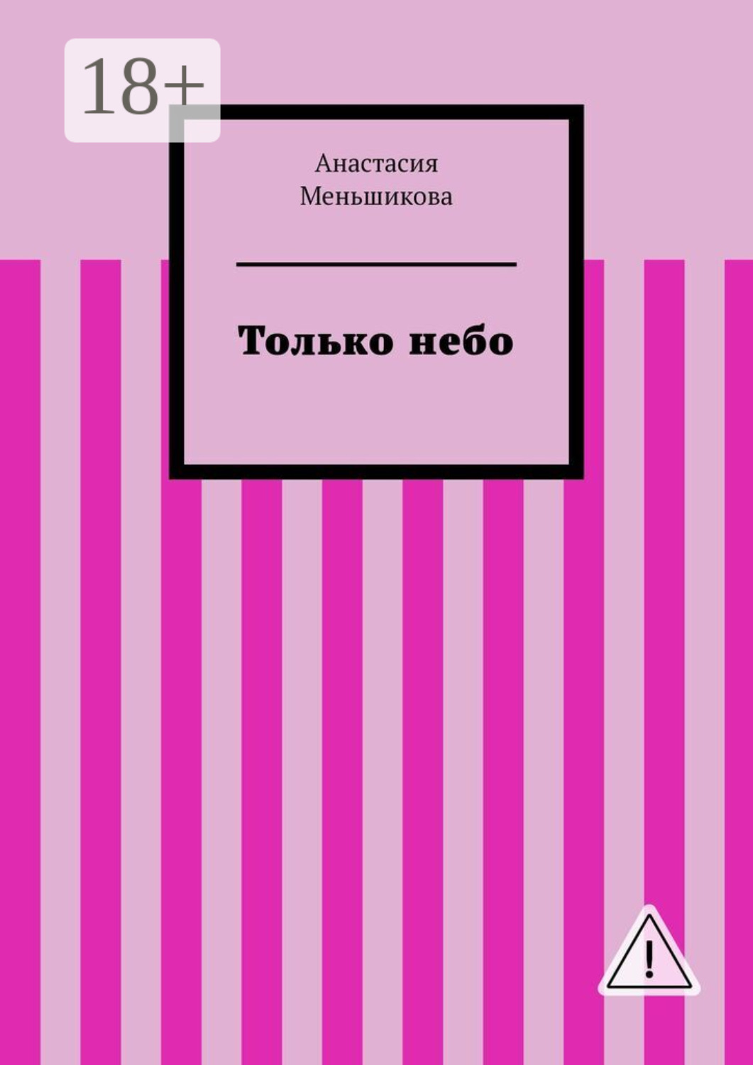 Обложка книги «Только небо»