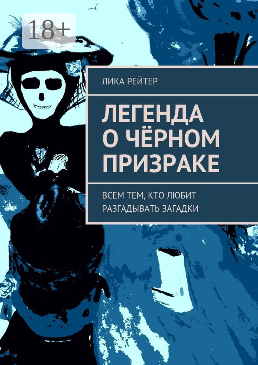 Обложка книги «Легенда о Чёрном призраке. Всем тем, кто любит разгадывать загадки»