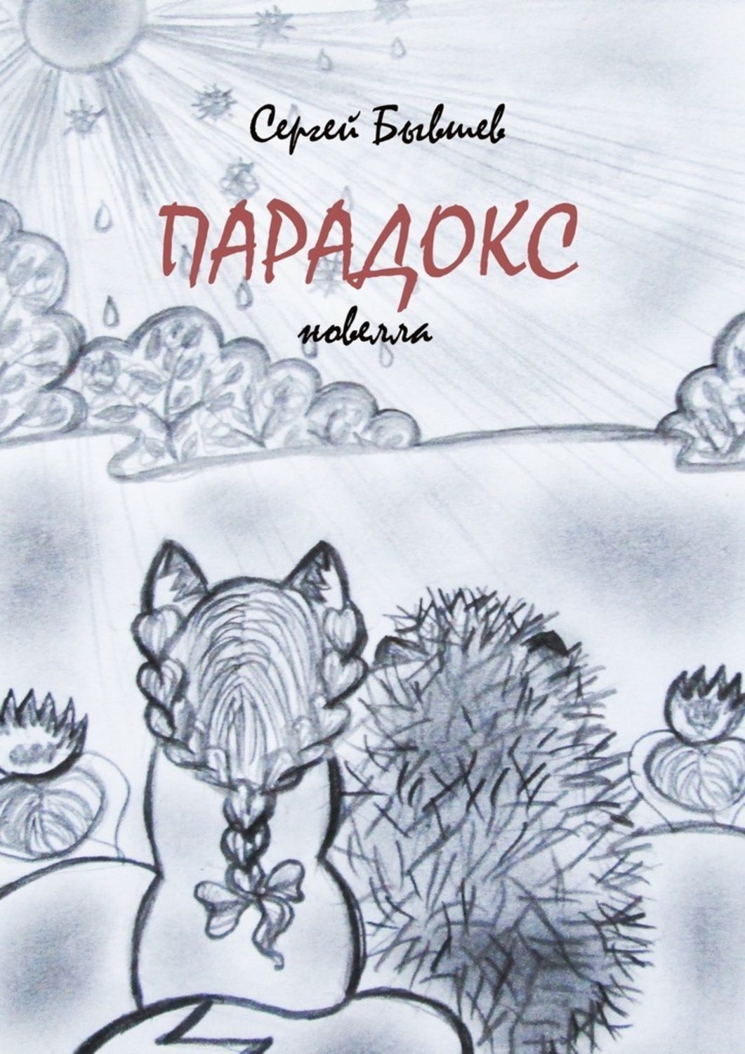 Обложка книги «Парадокс. Новелла»