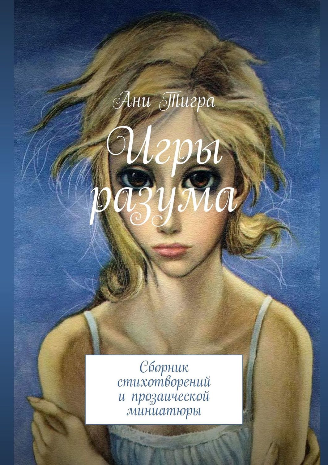 Обложка книги «Игры разума. Сборник стихотворений и прозаической миниатюры»