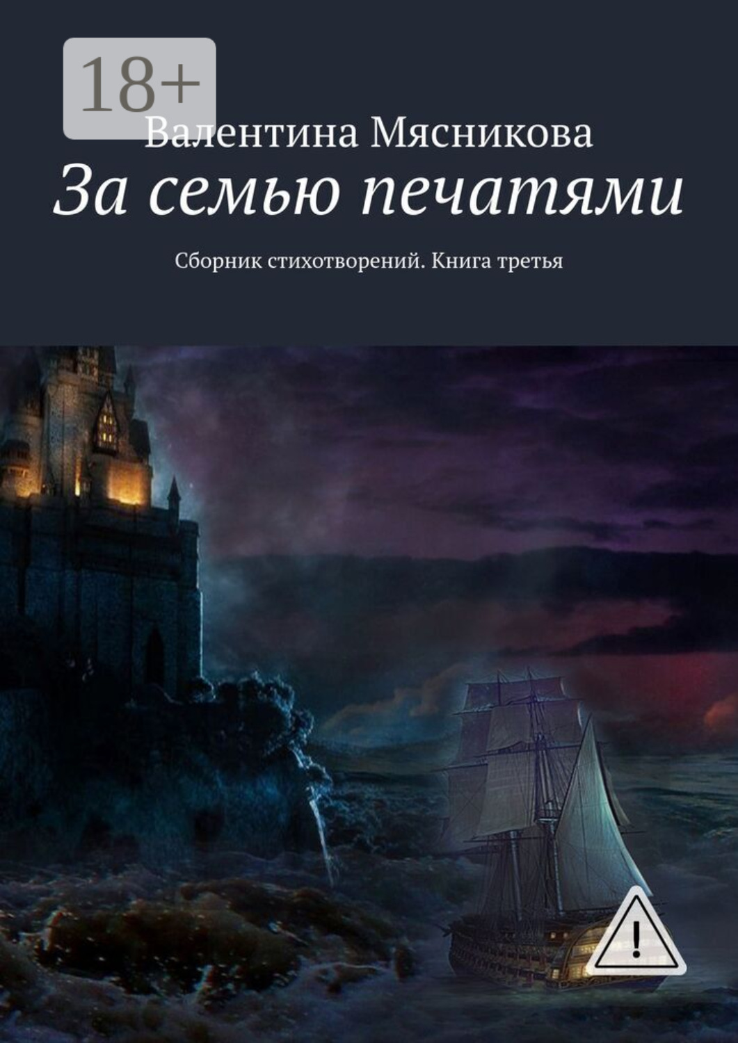 Обложка книги «За семью печатями. Сборник стихотворений. Книга третья»