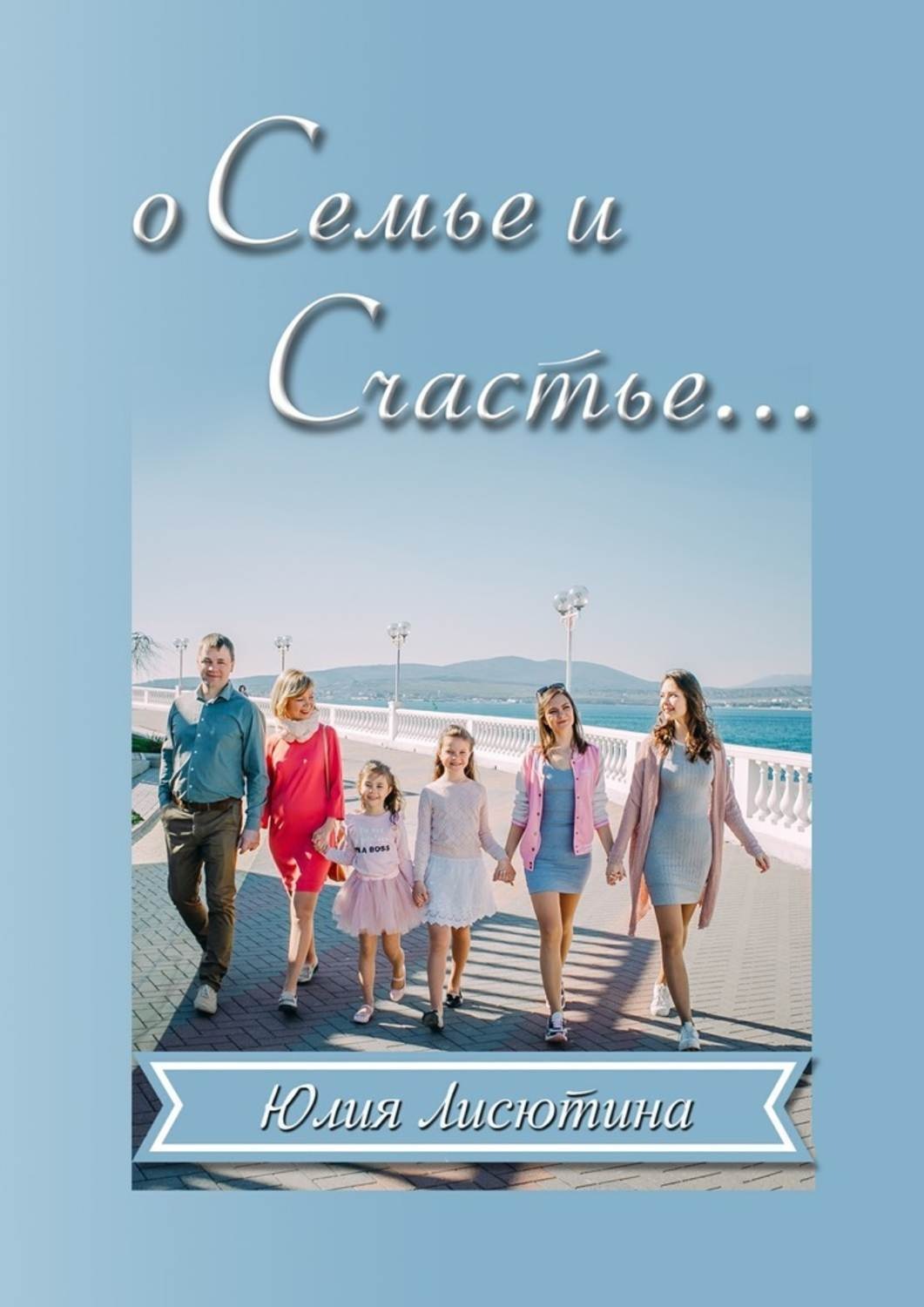 Обложка книги «О семье и счастье… Основано на реальном опыте»