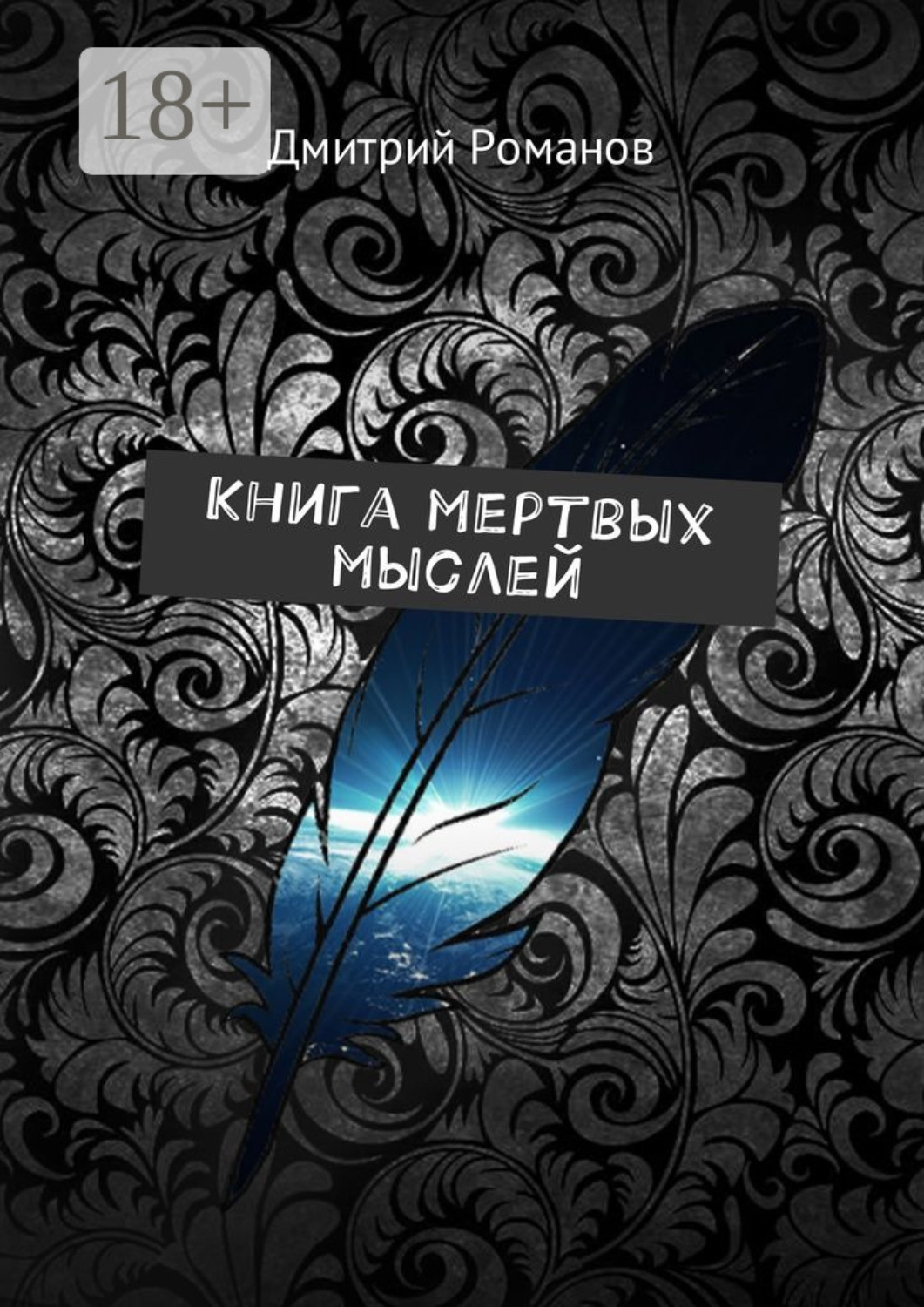 Обложка книги «Книга мертвых мыслей»