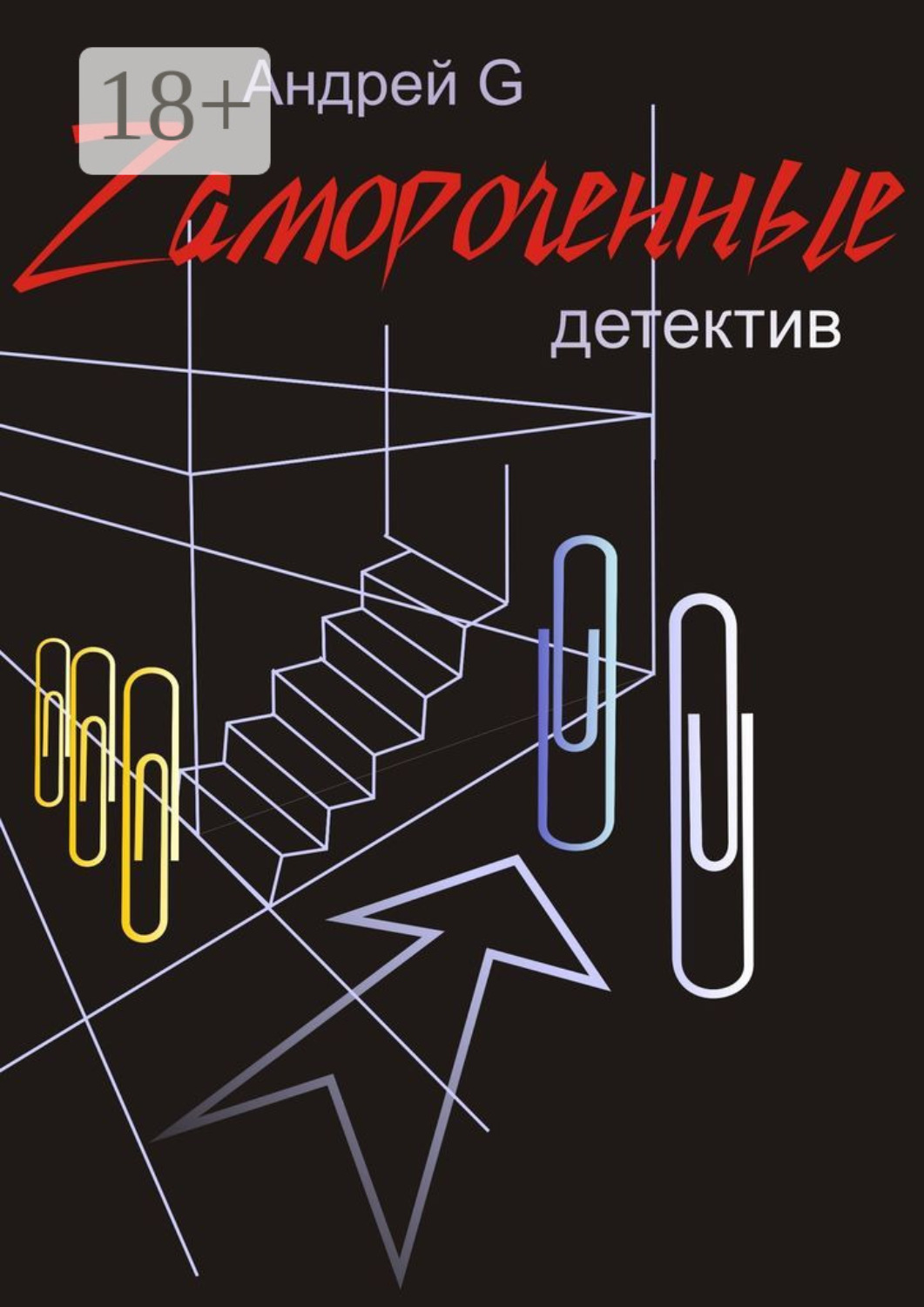 Обложка книги «Zамороченные. Детектив»
