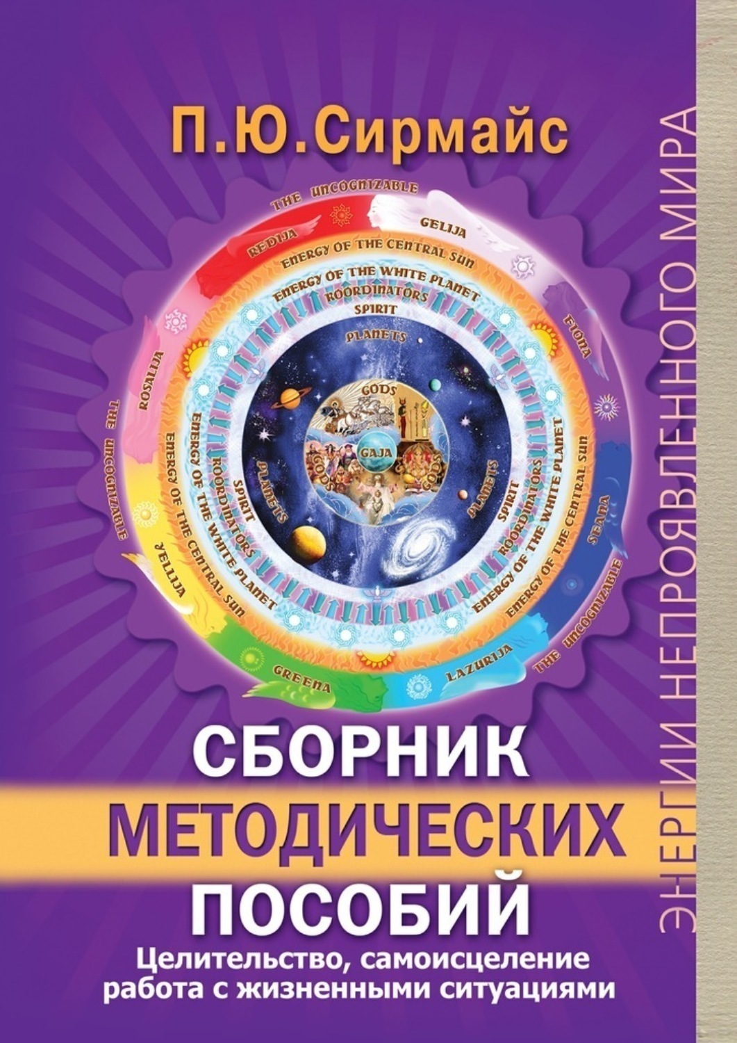 Обложка книги «Сборник методических пособий. Целительство, самоисцеление, работа с жизненными ситуациями»