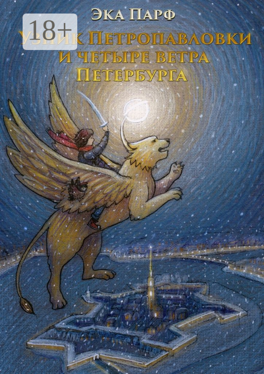 Обложка книги «Узник Петропавловки и четыре ветра Петербурга»