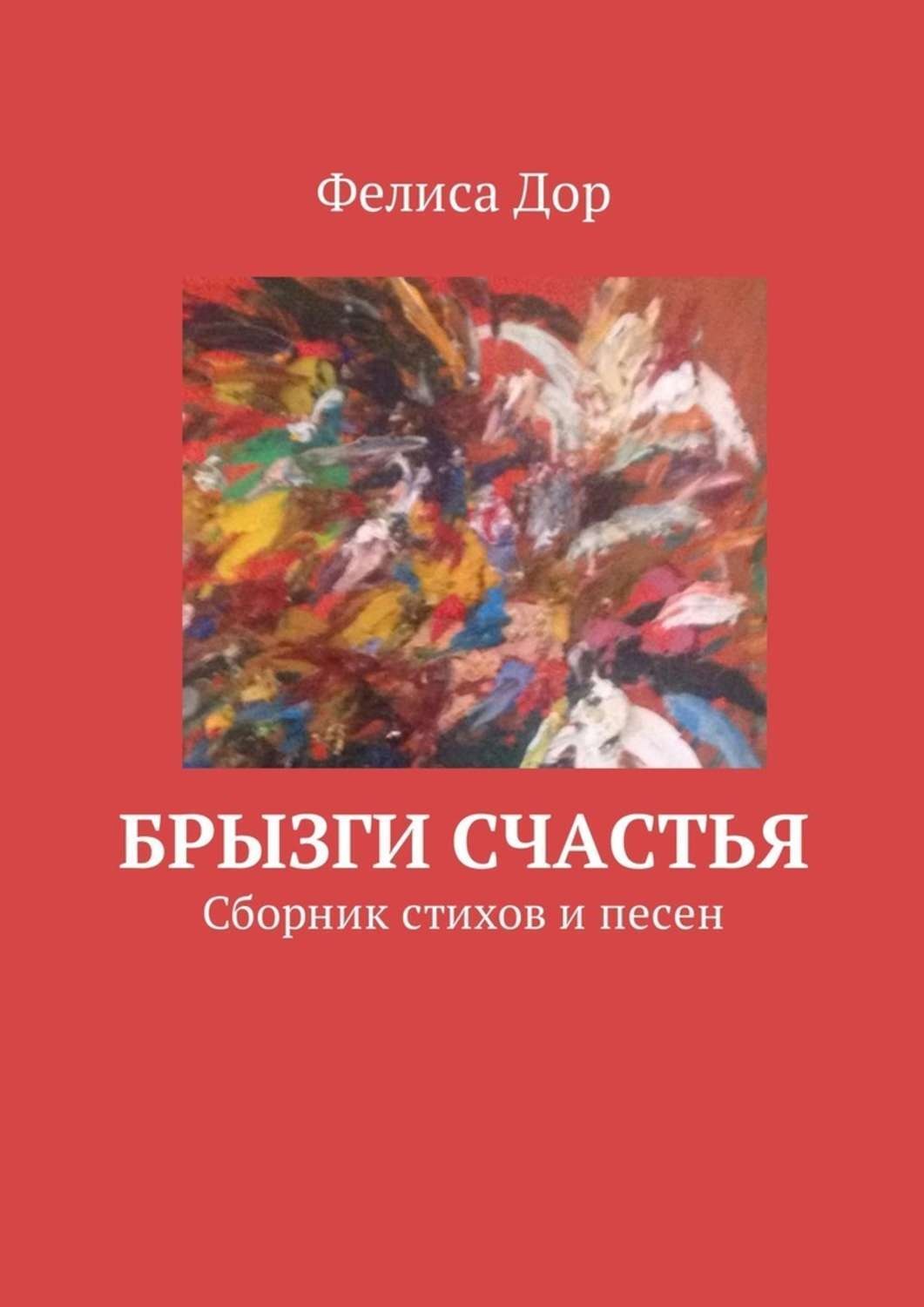 Обложка книги «Брызги счастья. Сборник стихов и песен»
