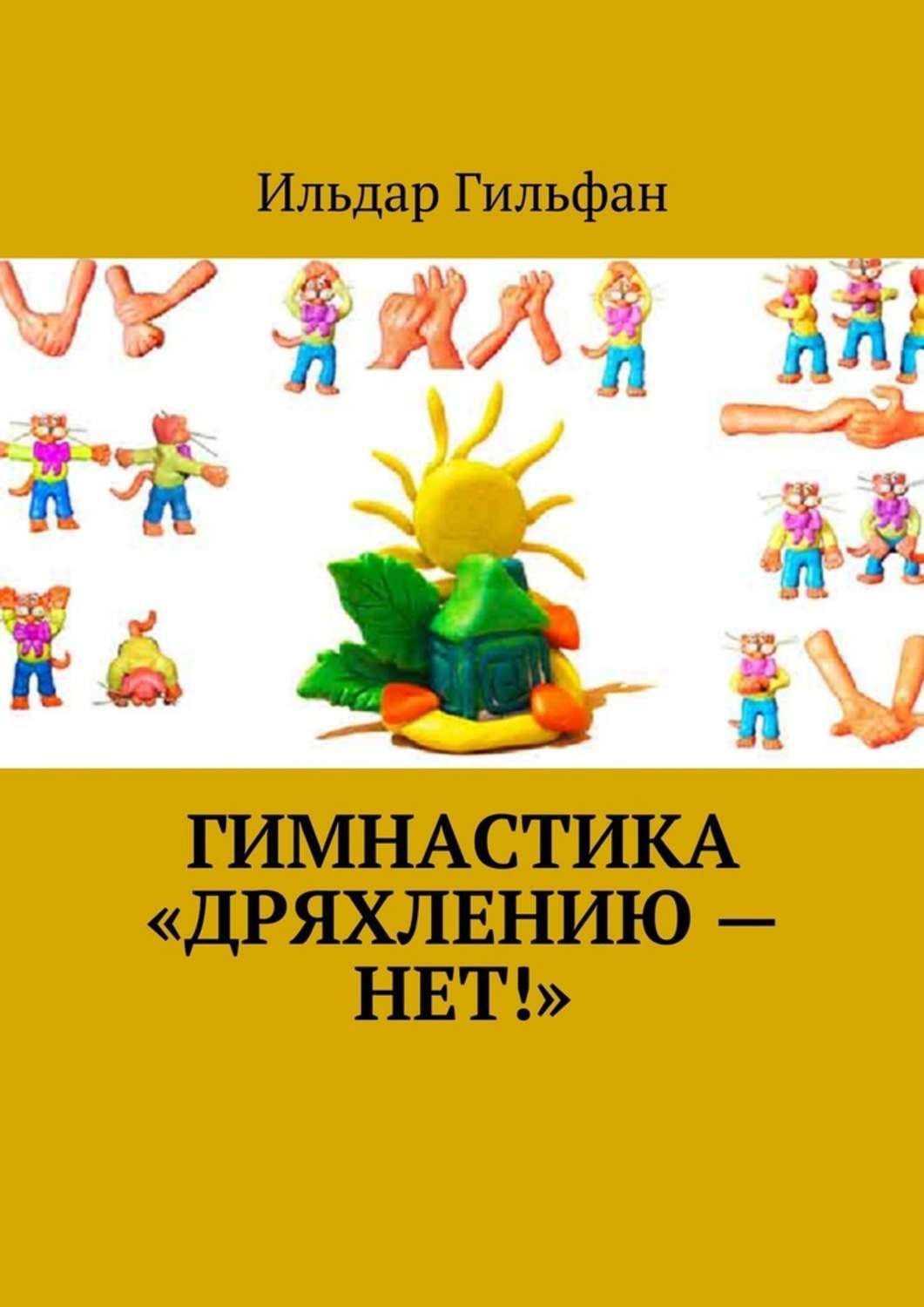 Обложка книги «Гимнастика «Дряхлению — нет!»»