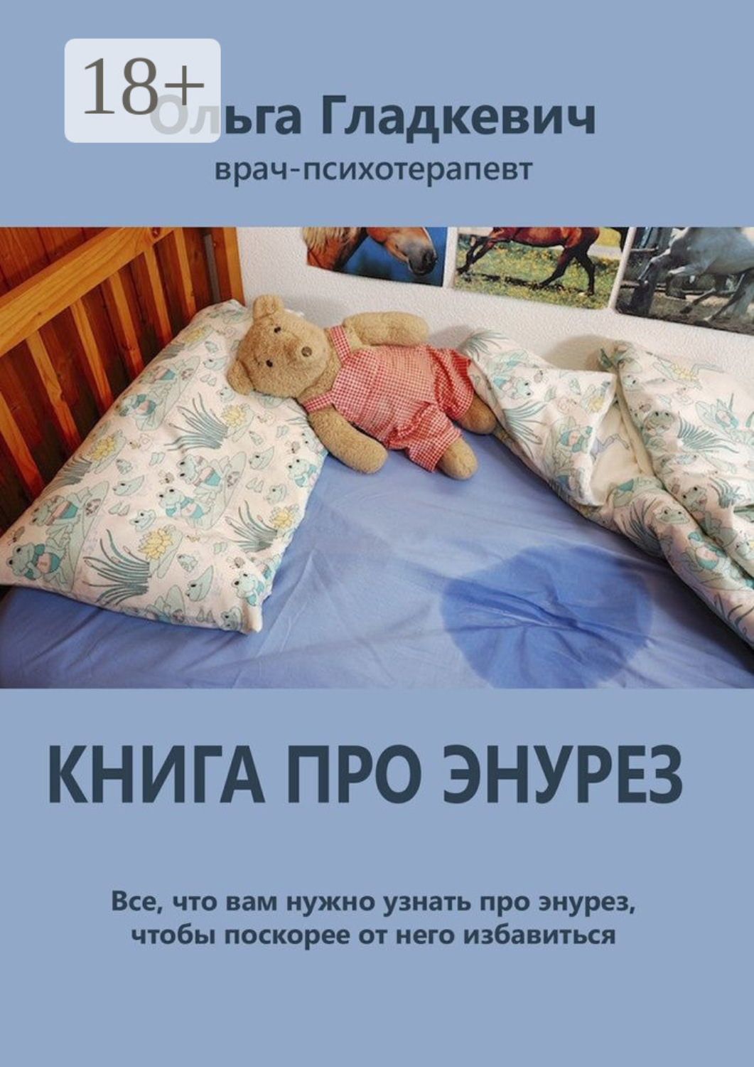 Обложка книги «Книга про энурез. Все, что вам нужно узнать про энурез, чтобы поскорее от него избавиться»