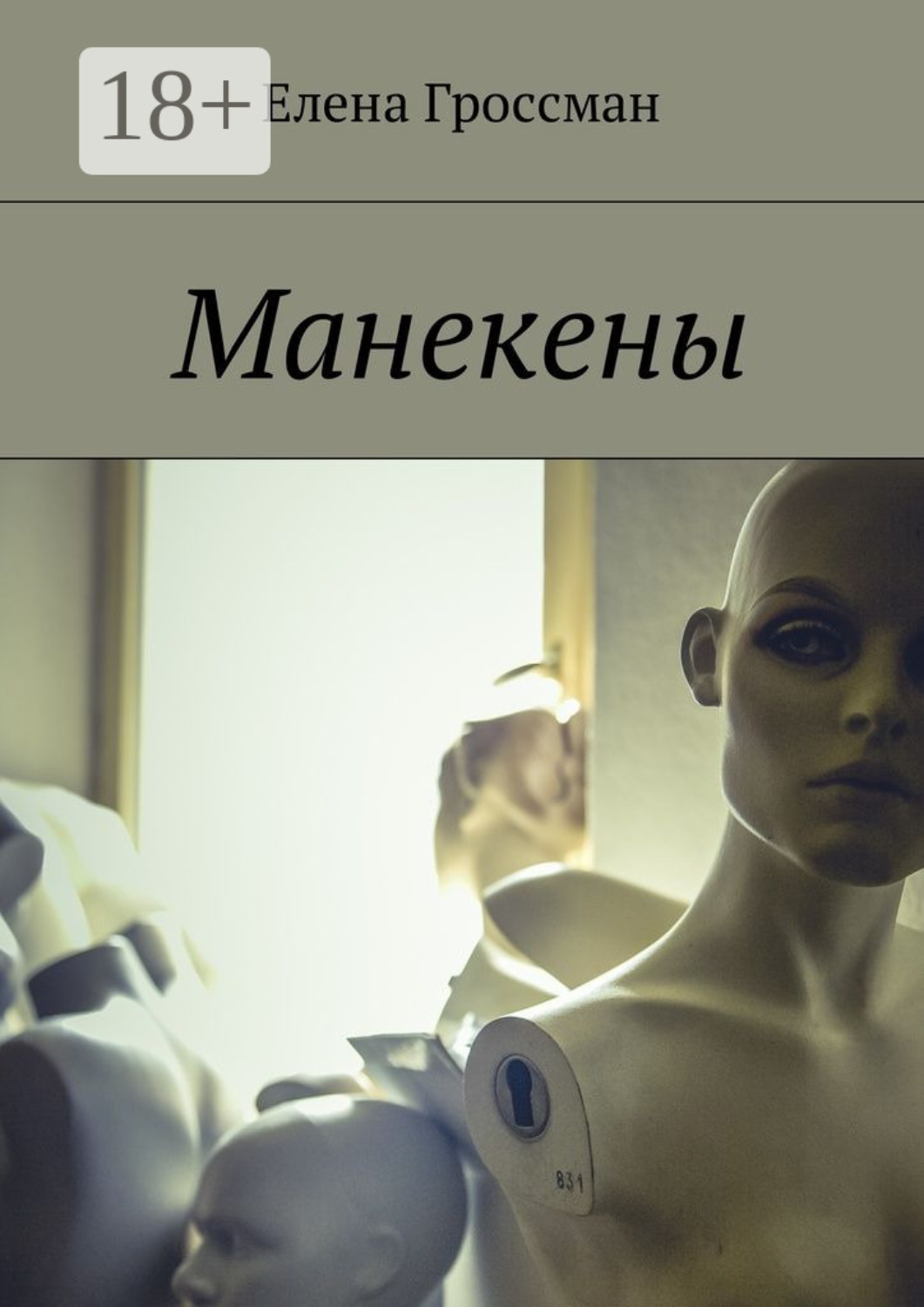 Обложка книги «Манекены»