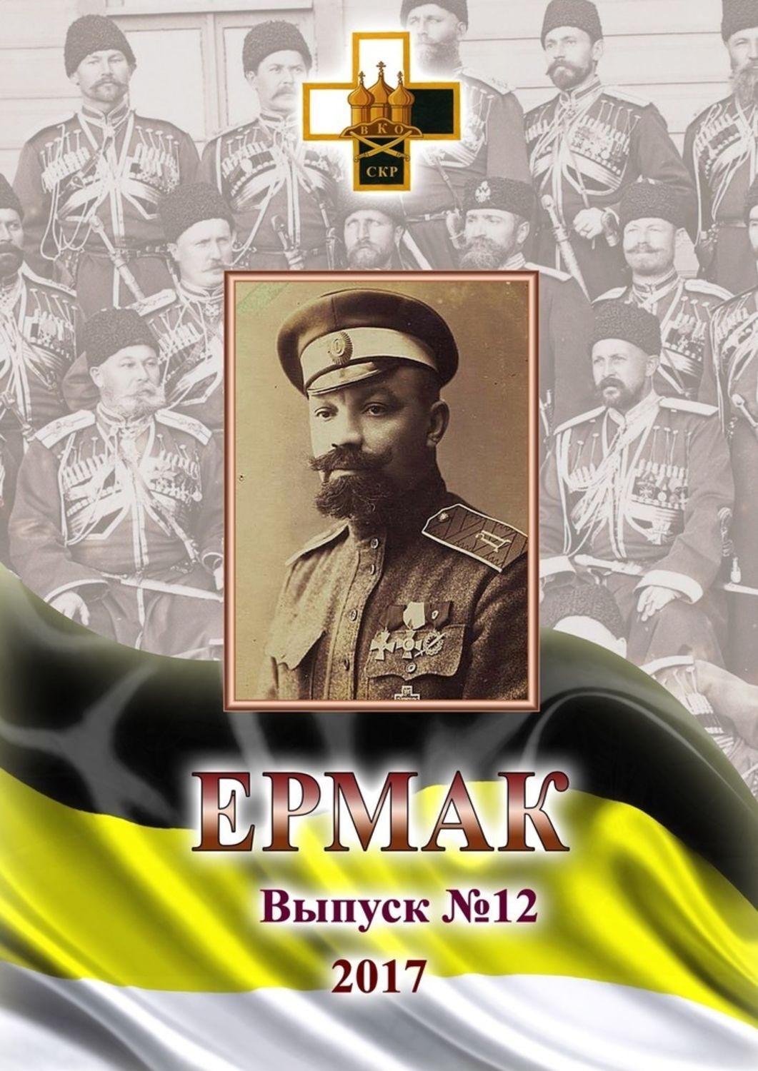 Обложка книги «Ермак. Выпуск № 12 / 2017»