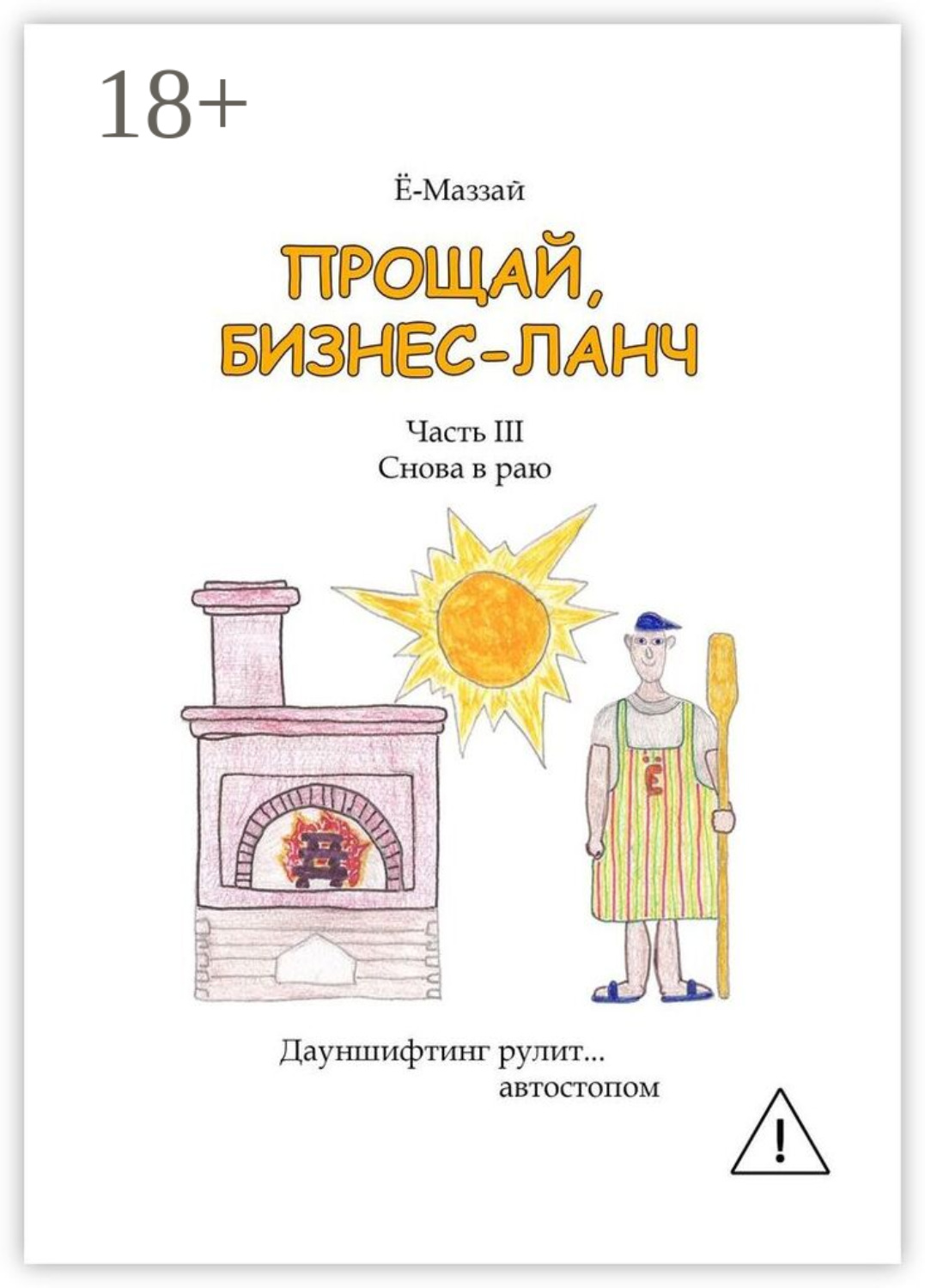 Обложка книги «Прощай, бизнес-ланч. Часть III. Снова в раю»