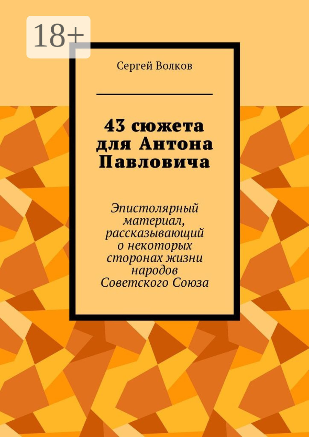 Обложка книги «43 сюжета для Антона Павловича. Эпистолярный материал, рассказывающий о некоторых сторонах жизни народов Советского Союза»
