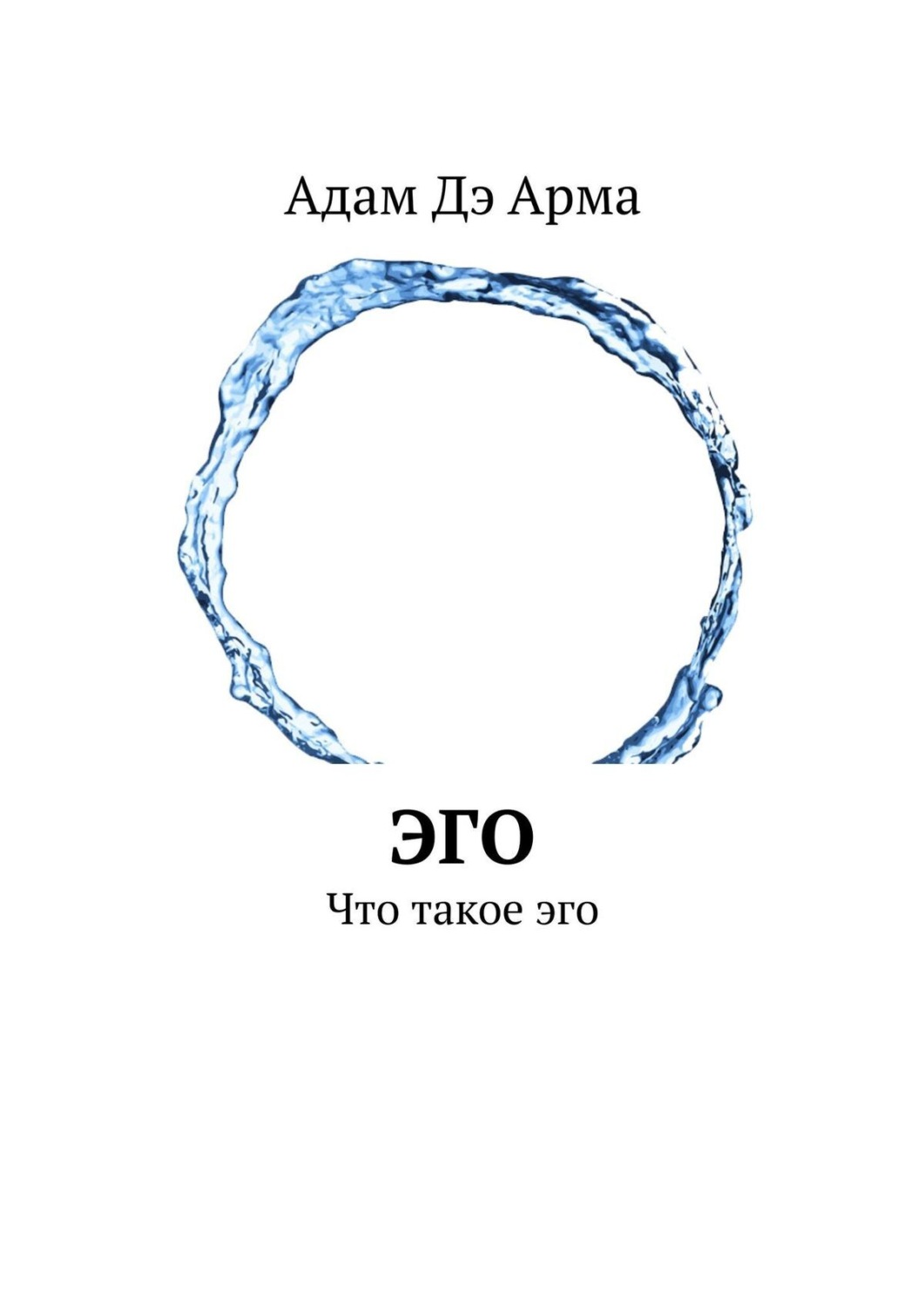Обложка книги «Эго. Что такое эго»