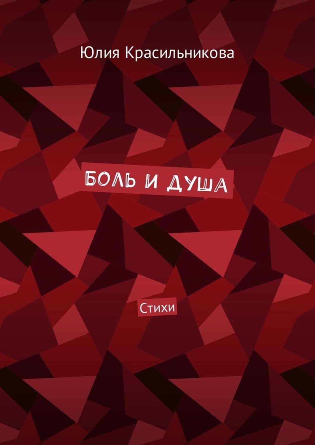 Обложка книги «Боль и душа. Стихи»