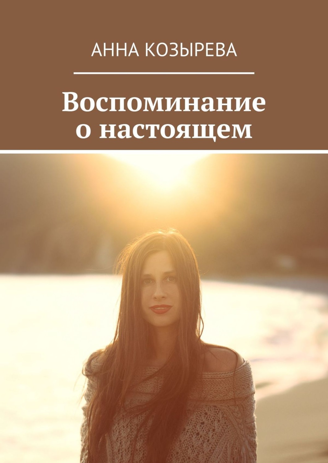 Обложка книги «Воспоминание о настоящем»