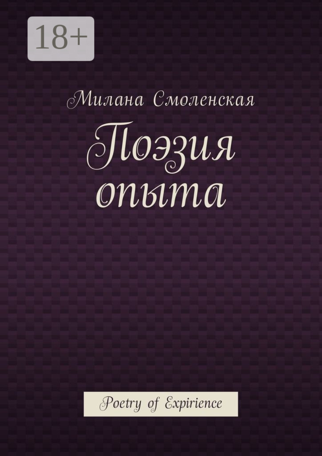Обложка книги «Поэзия опыта. Poetry of expirience»