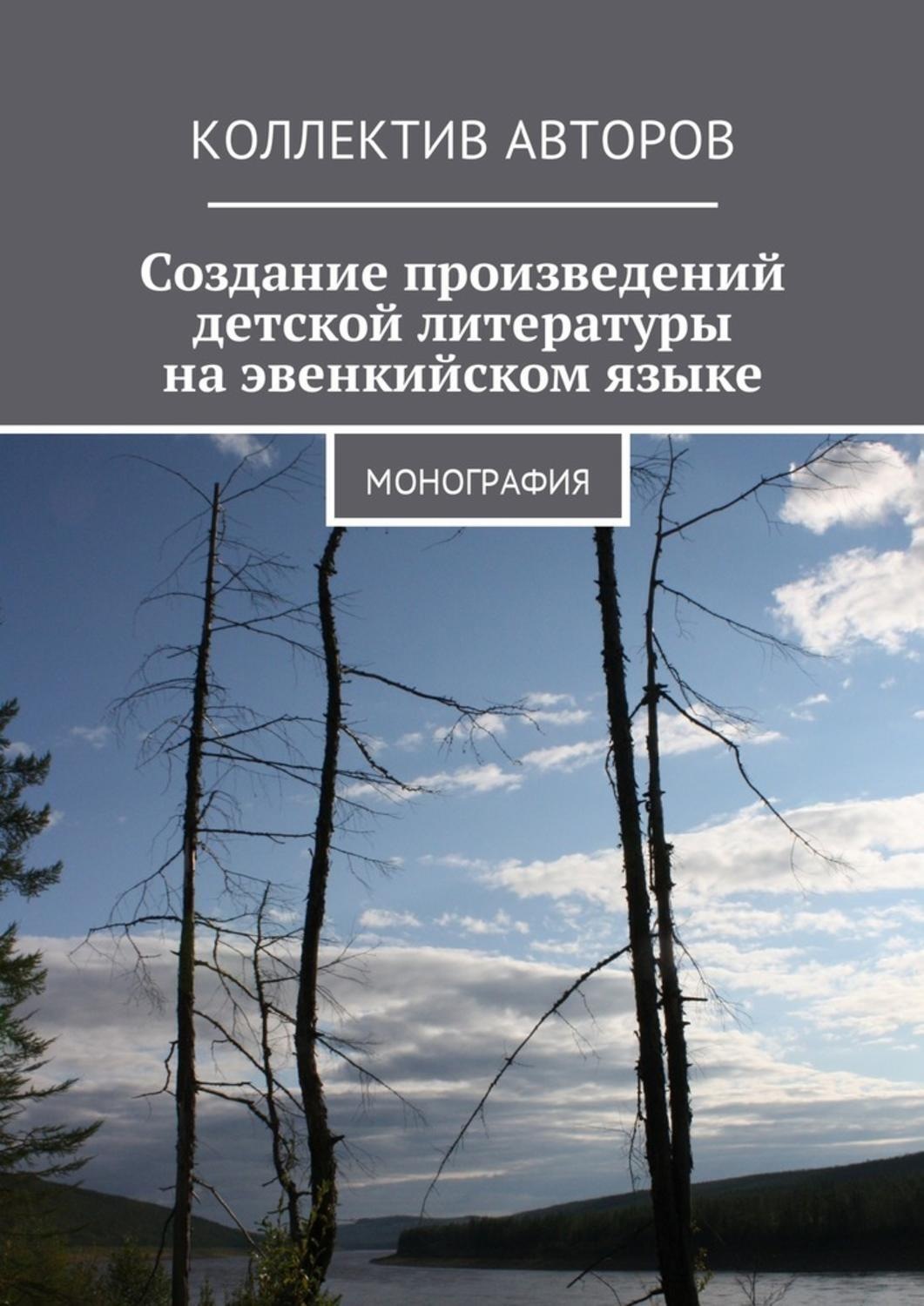 Обложка книги «Создание произведений детской литературы на эвенкийском языке. Монография»