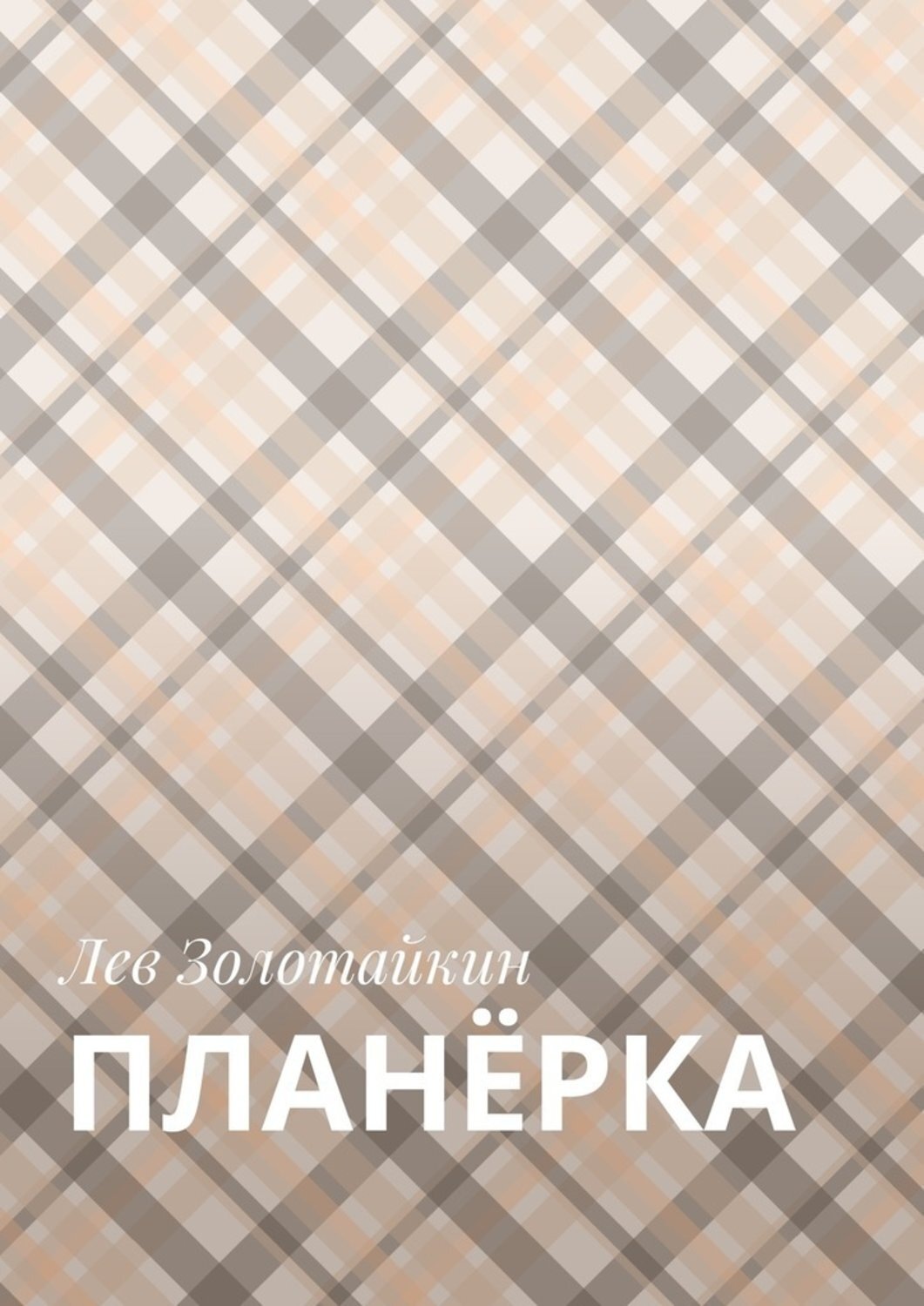 Обложка книги «Планёрка»