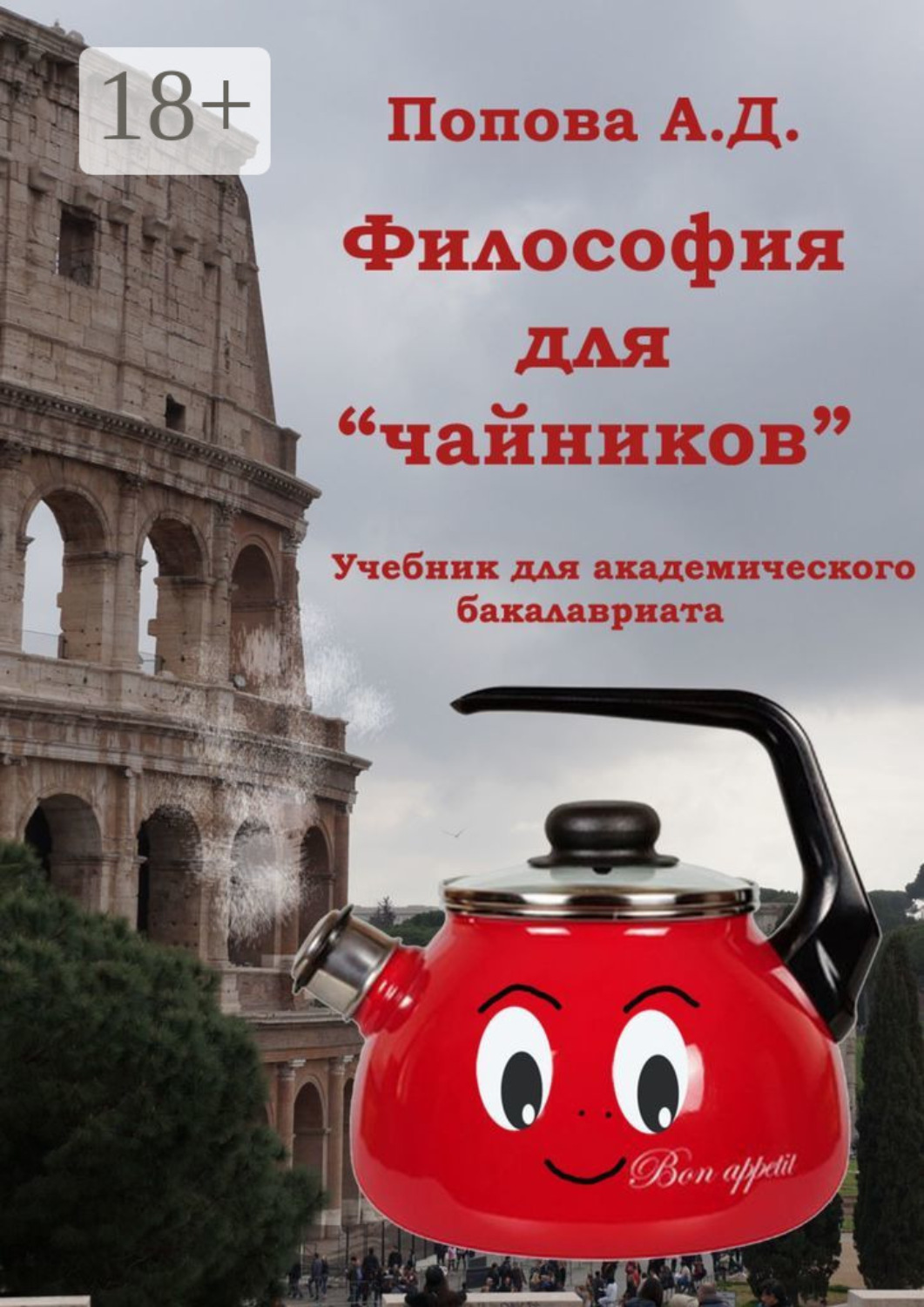 Обложка книги «Философия для «чайников». Учебник для академического бакалавриата»