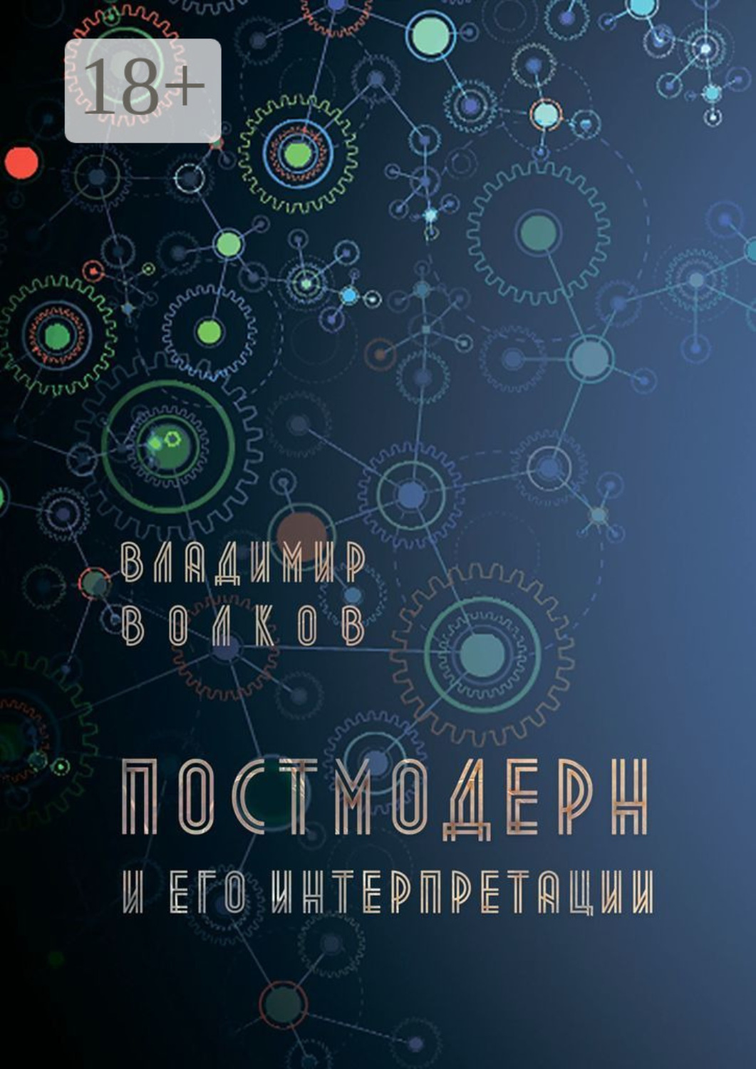 Обложка книги «Постмодерн и его интерпретации»