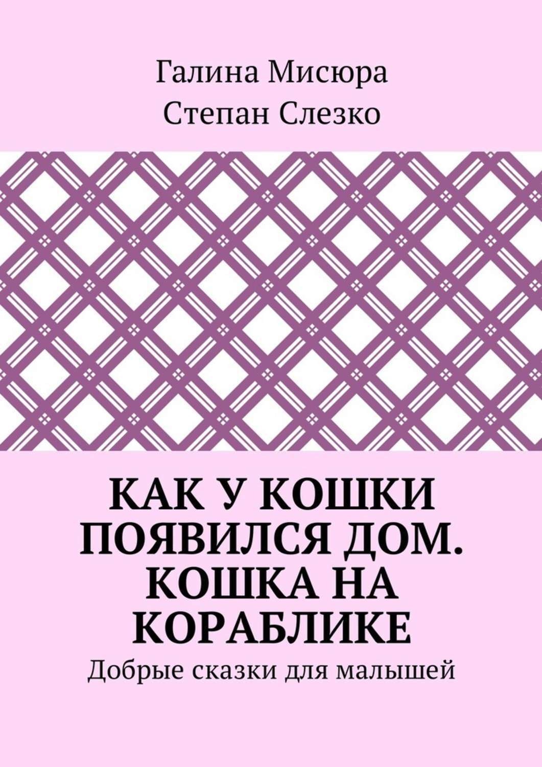 Обложка книги «Как у кошки появился дом. Кошка на кораблике. Добрые сказки для малышей»