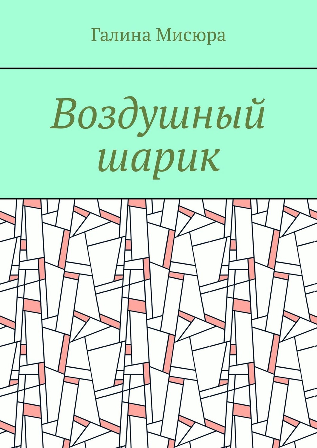 Обложка книги «Воздушный шарик»