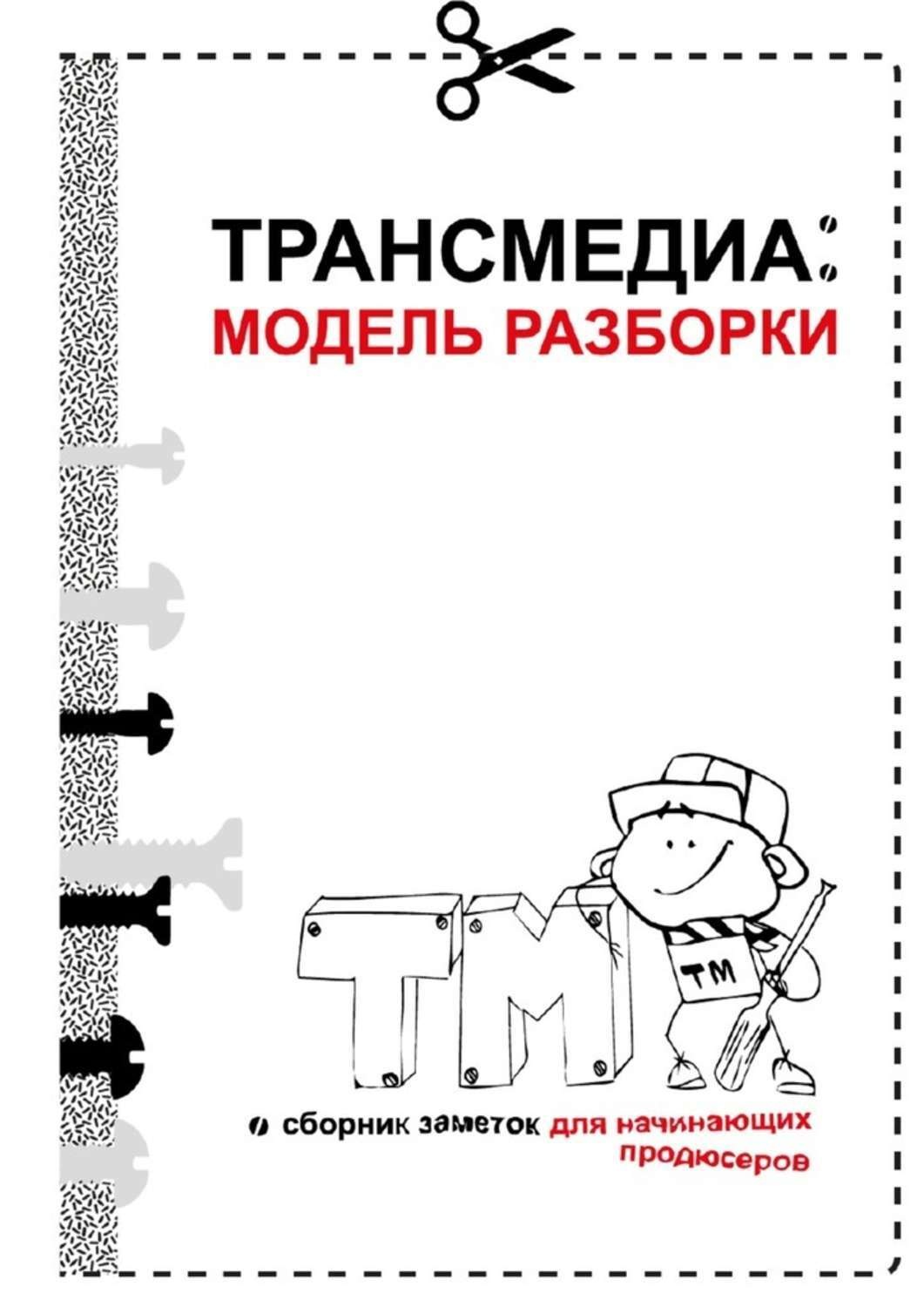 Обложка книги «Трансмедиа: модель разборки»