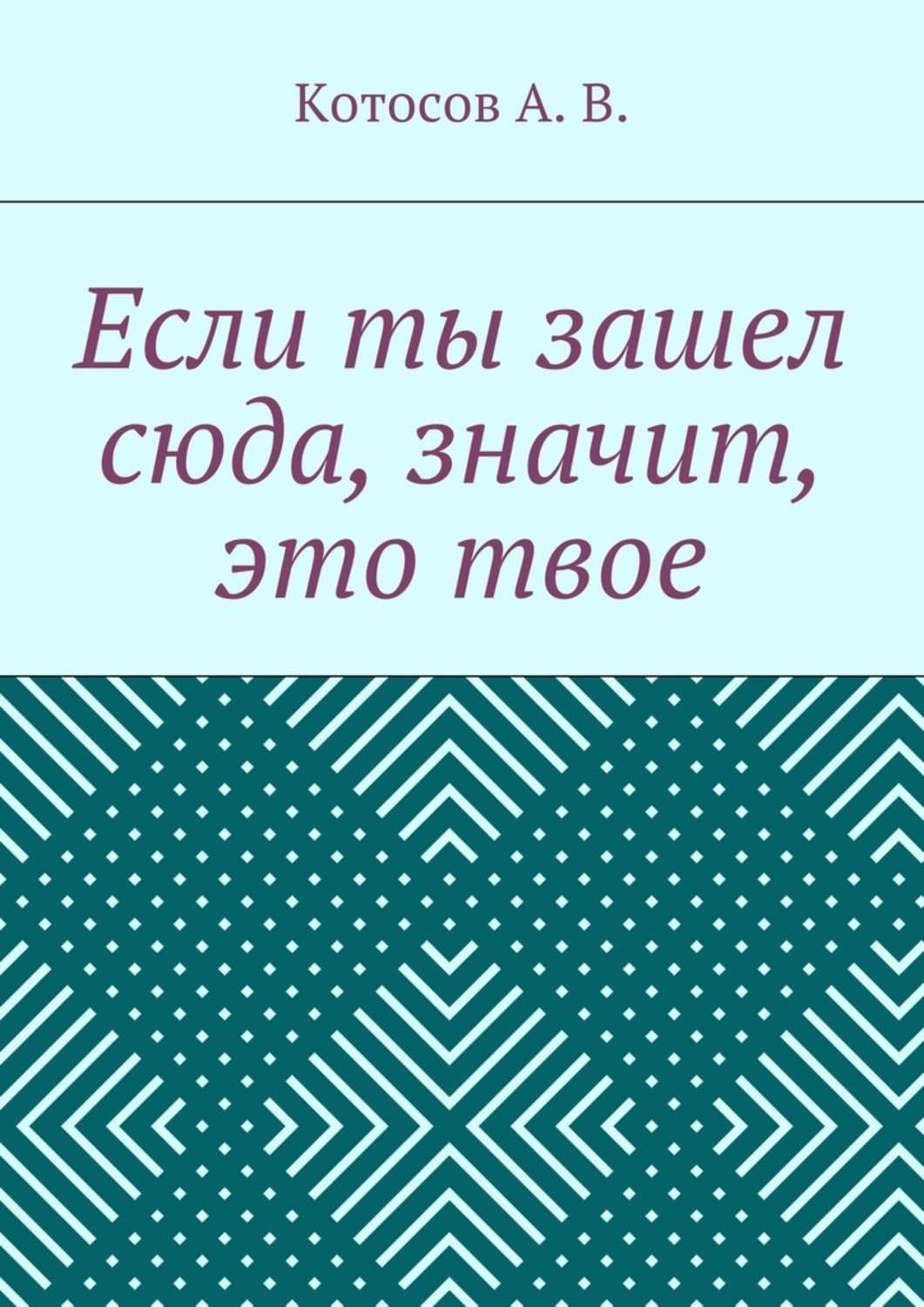 Обложка книги «Если ты зашел сюда, значит, это твое»